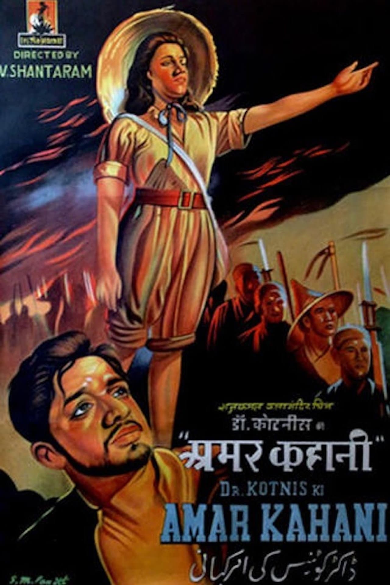 Dr. Kotnis Ki Amar Kahani preview 1