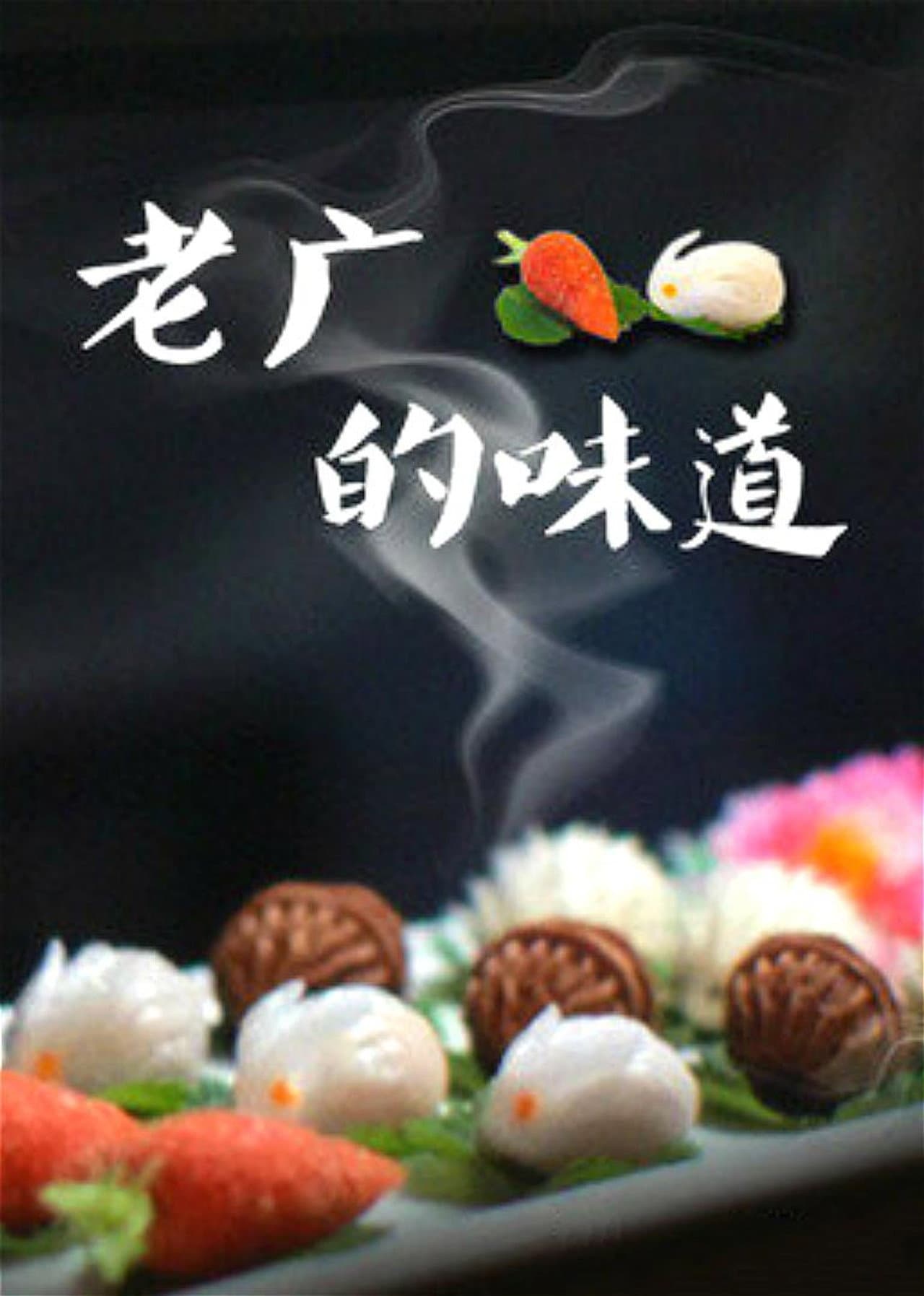 老广的味道 preview 2