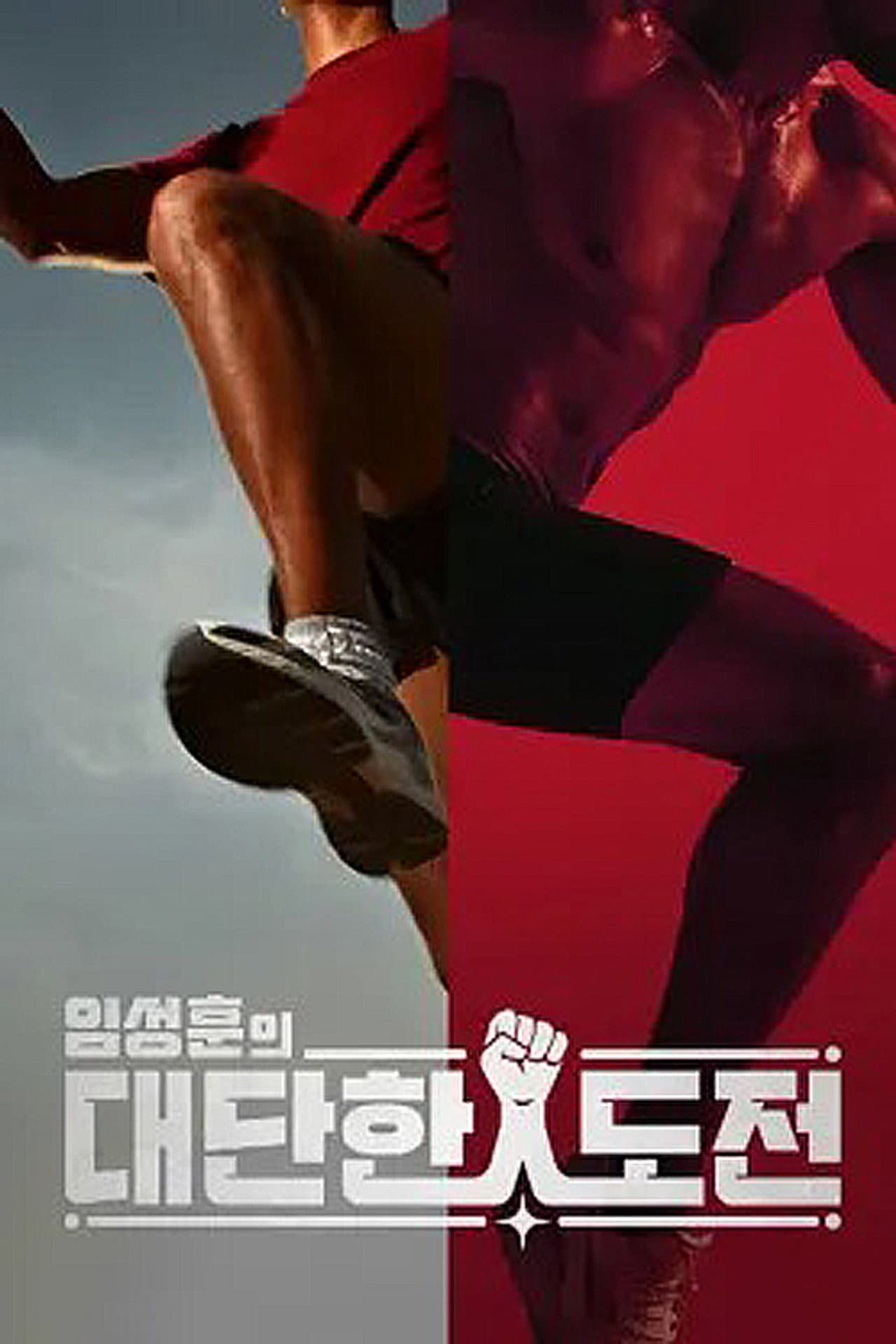 임성훈의 대단한 도전 preview 1