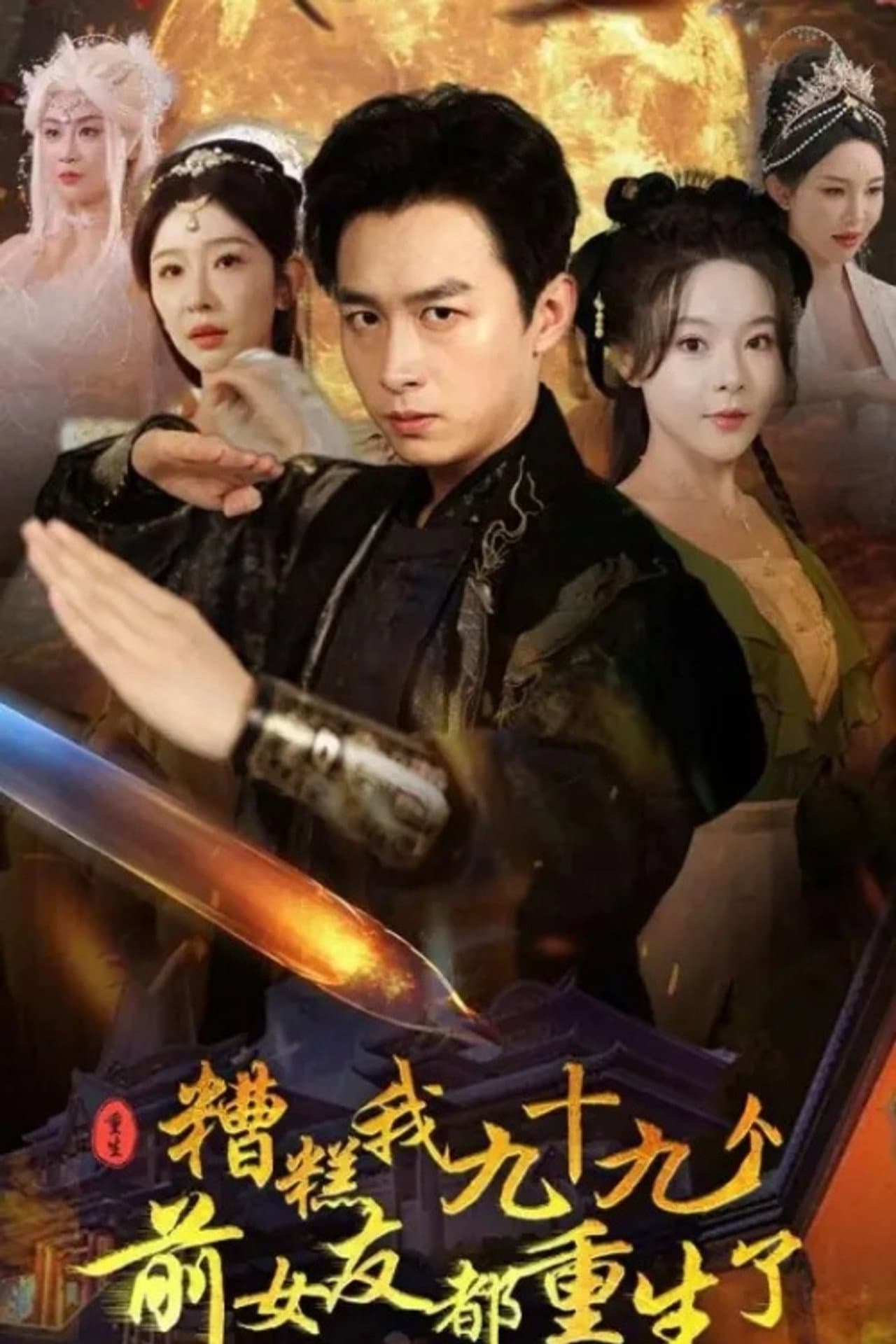 糟糕我九十九个前女友都重生了 preview 1