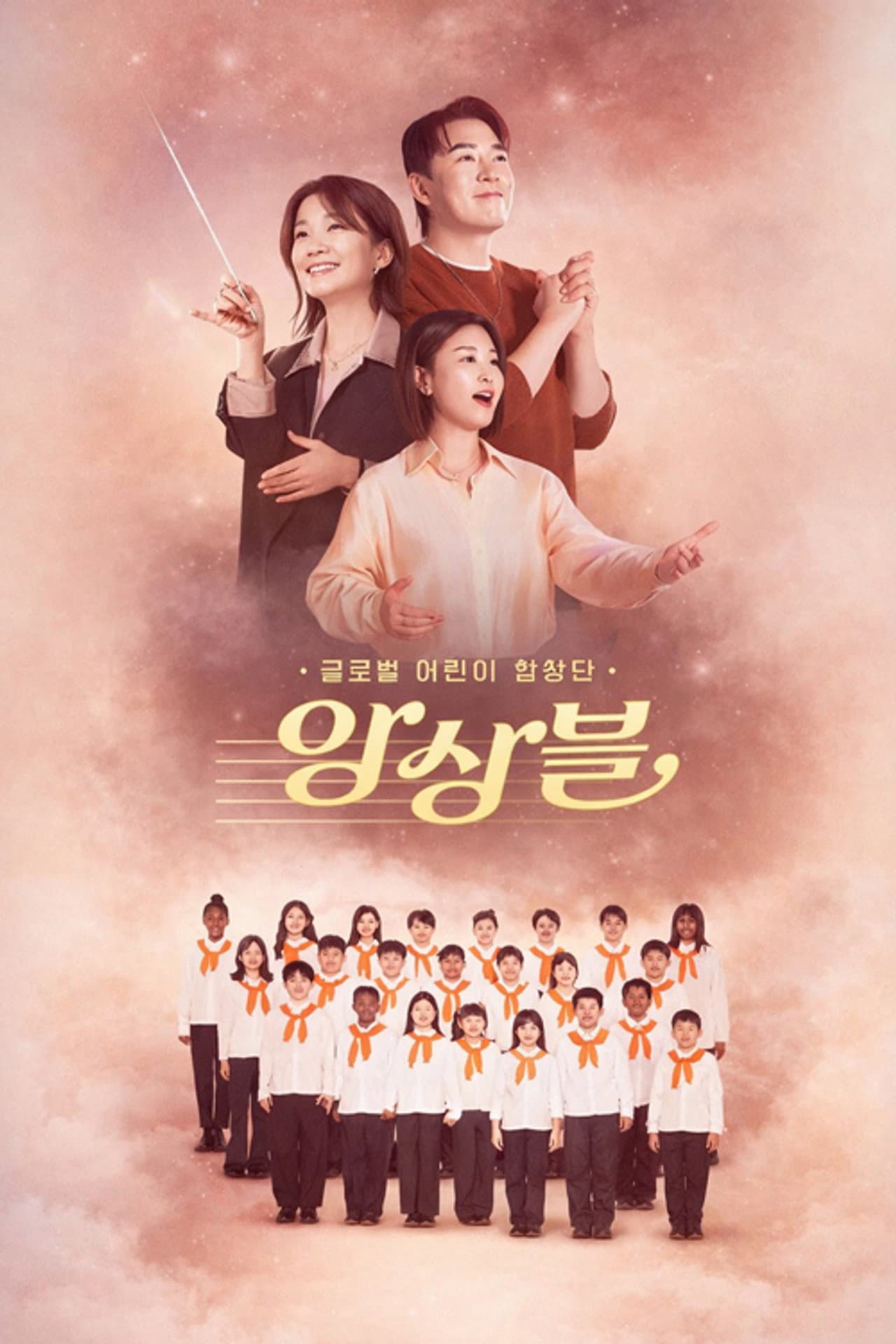 글로벌 어린이 합창단 앙상블 preview 1
