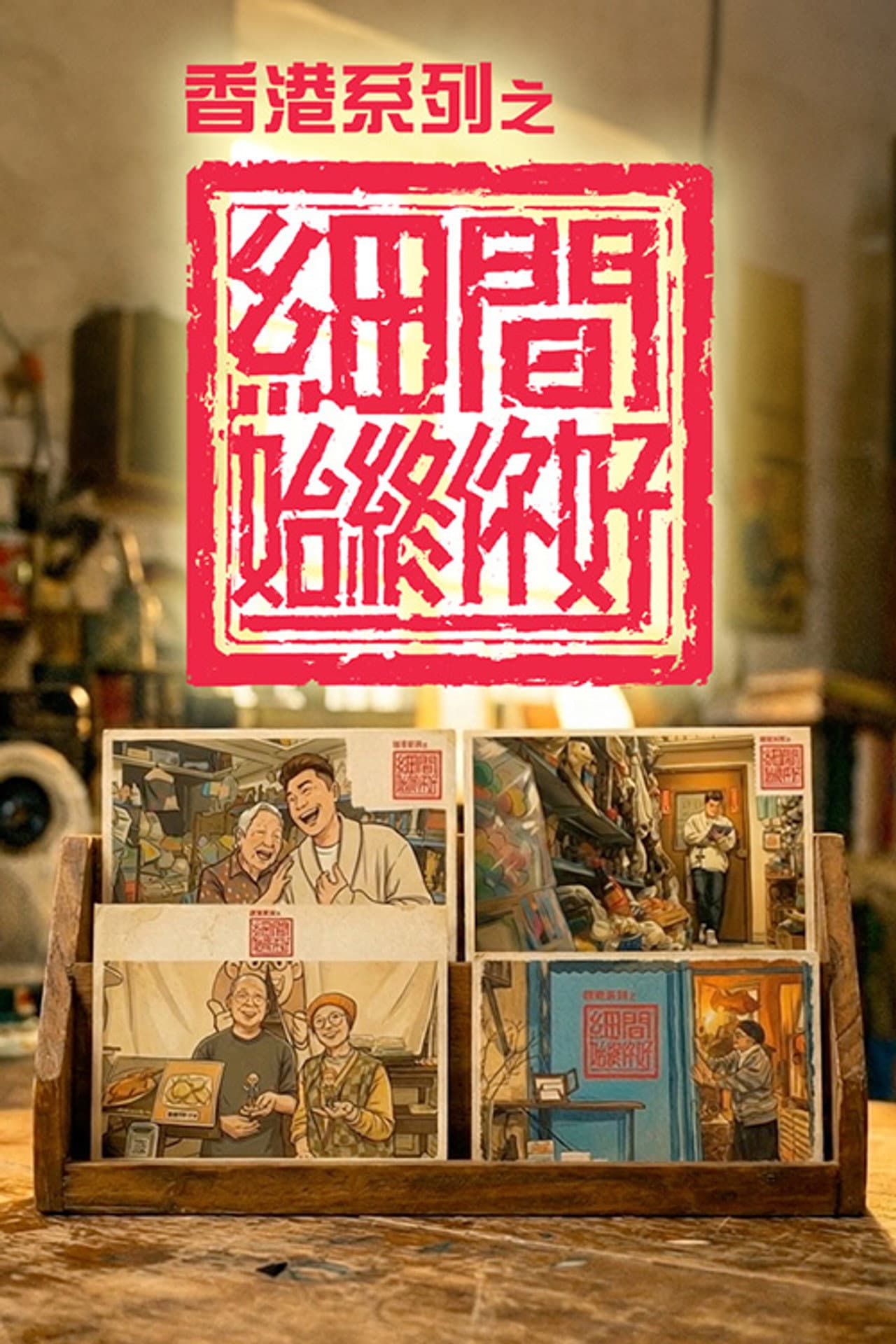 香港系列之細間始終你好 preview 2