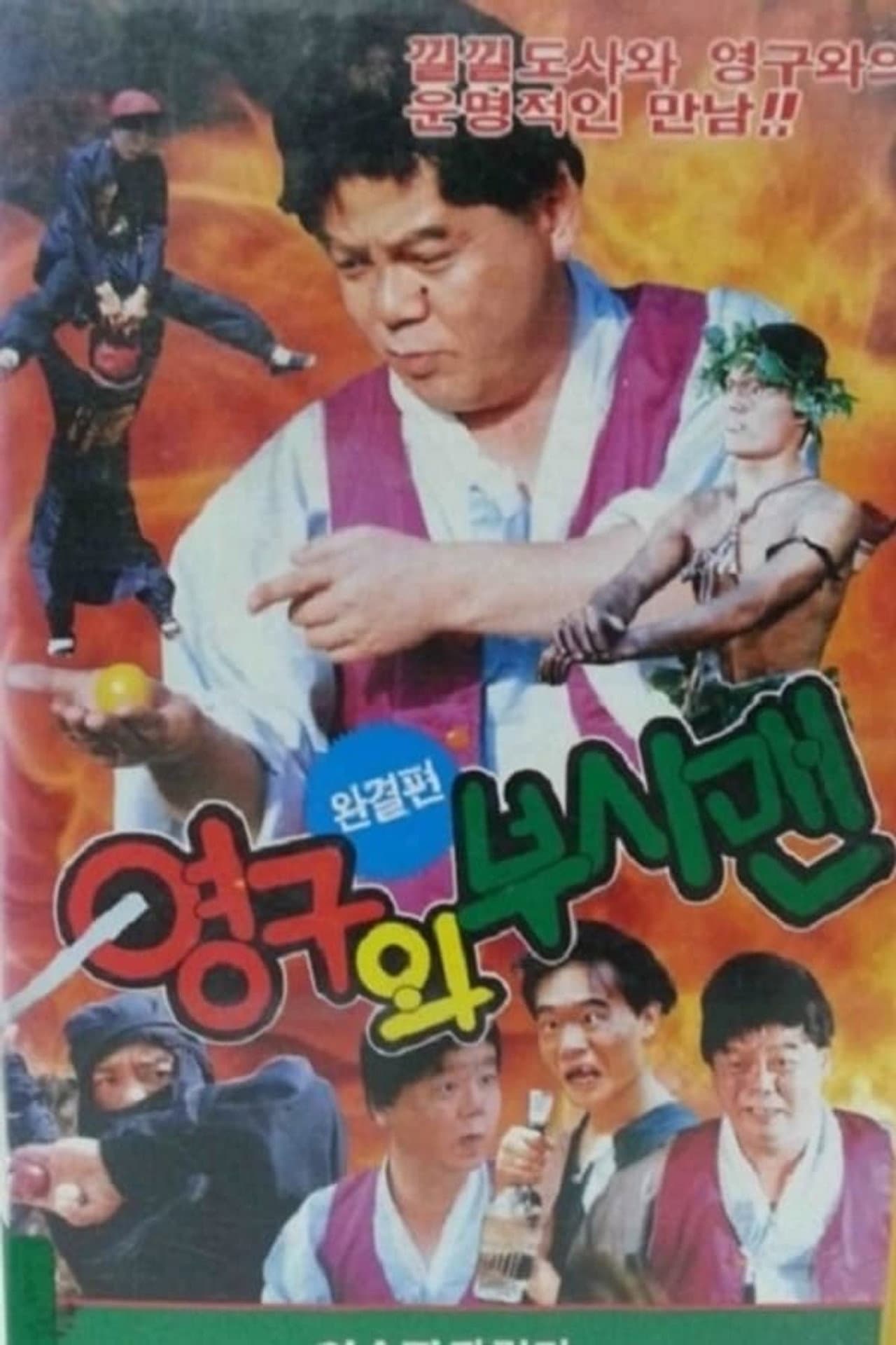 Young-gu and the Bushman preview 1