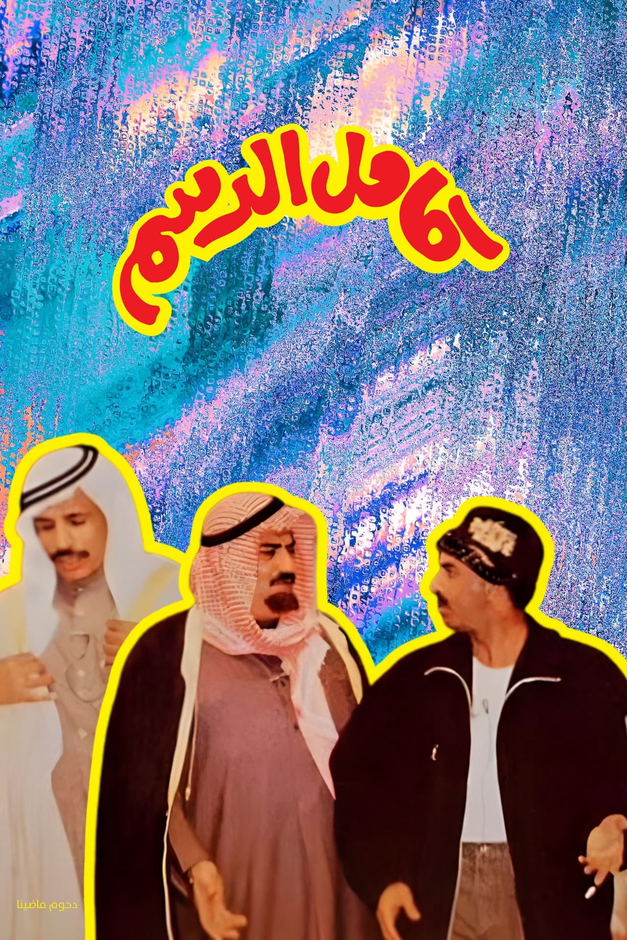 Kamel Al-Dasam preview 2
