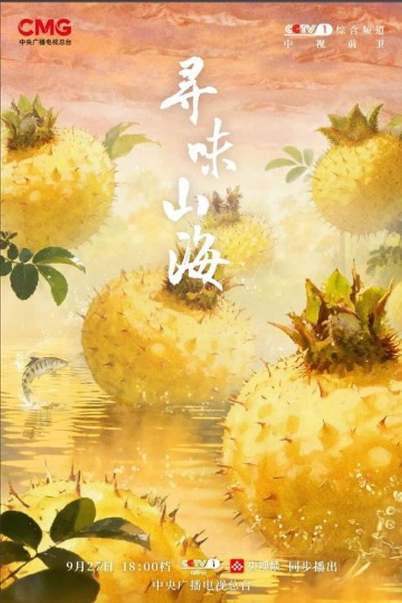 寻味山海 preview 2