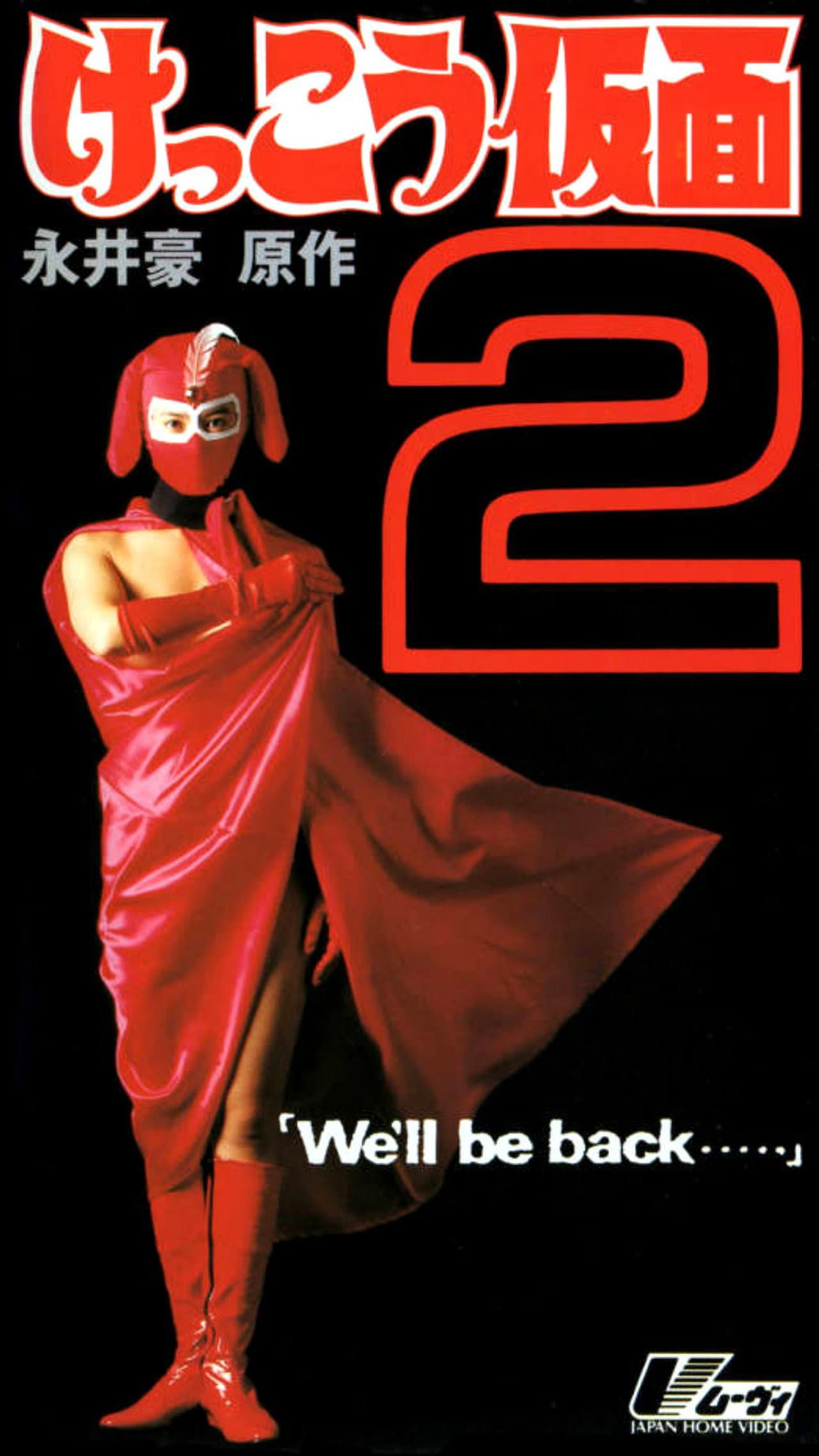 Kekko Kamen 2: We'll be back... preview 2