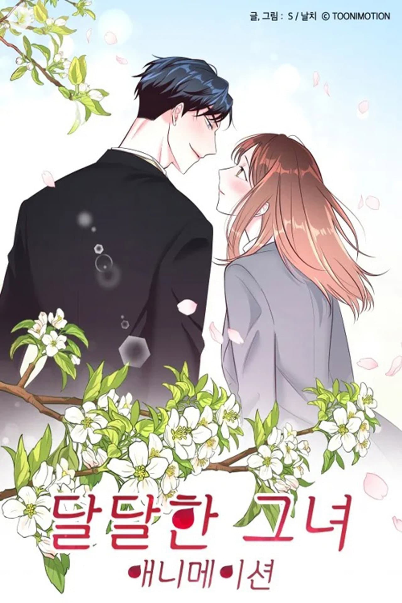 달달한 그녀 preview 1