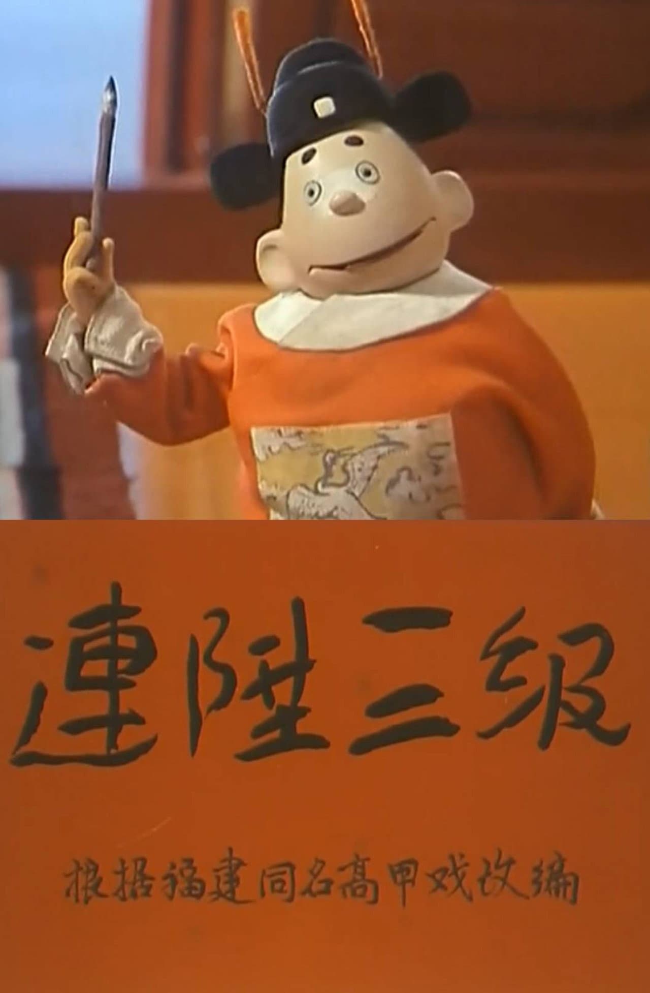 连升三级 preview 2