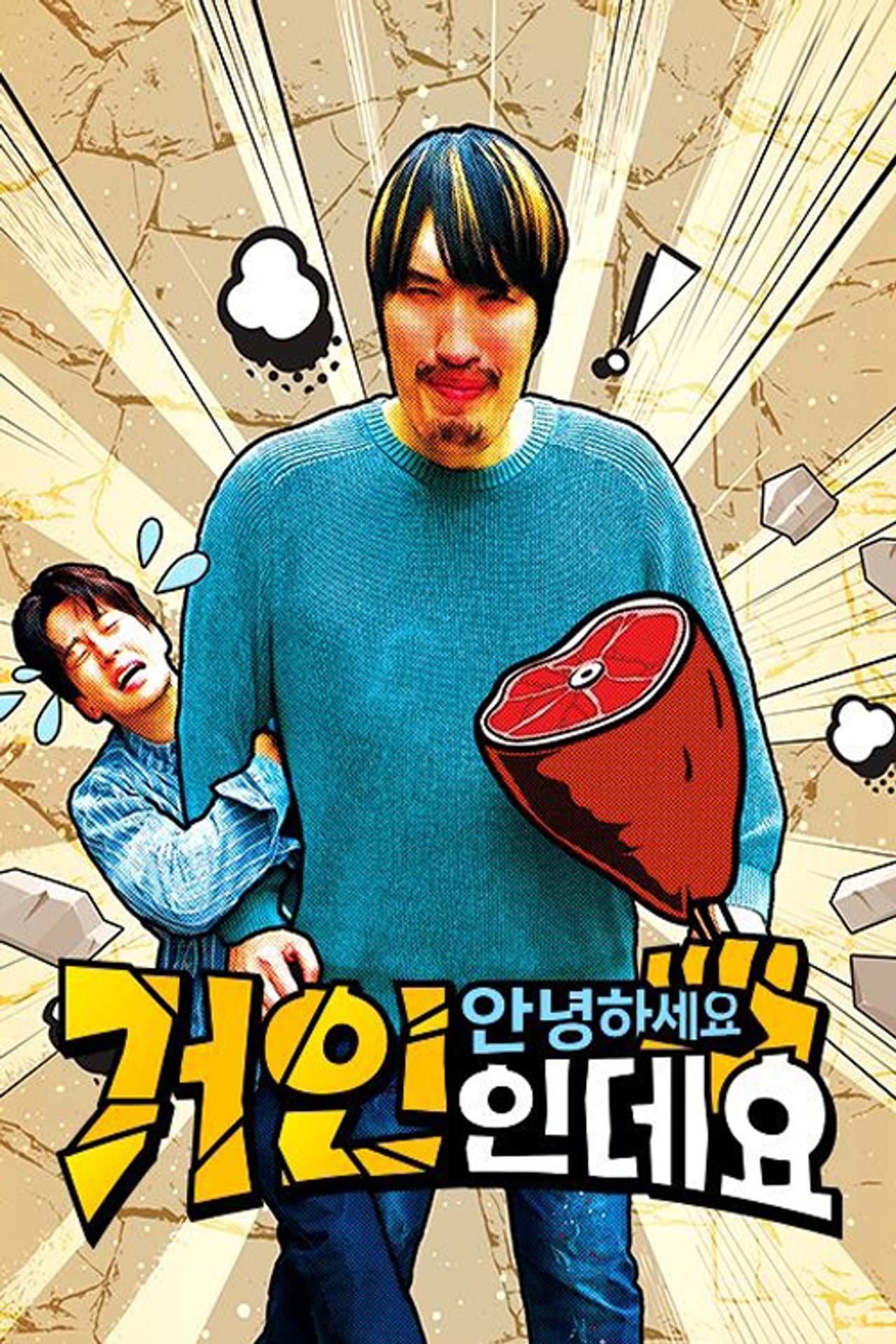 안녕하세요 거인인데요 preview 1