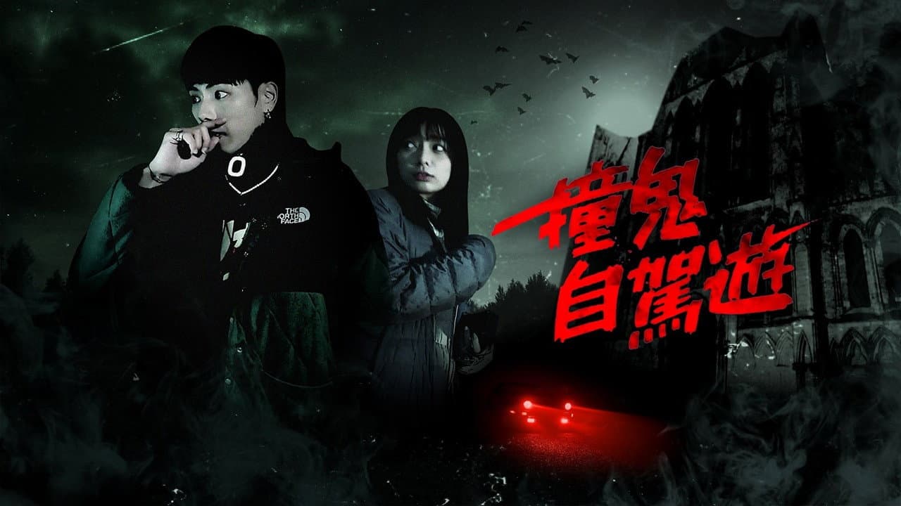 撞鬼自驾游