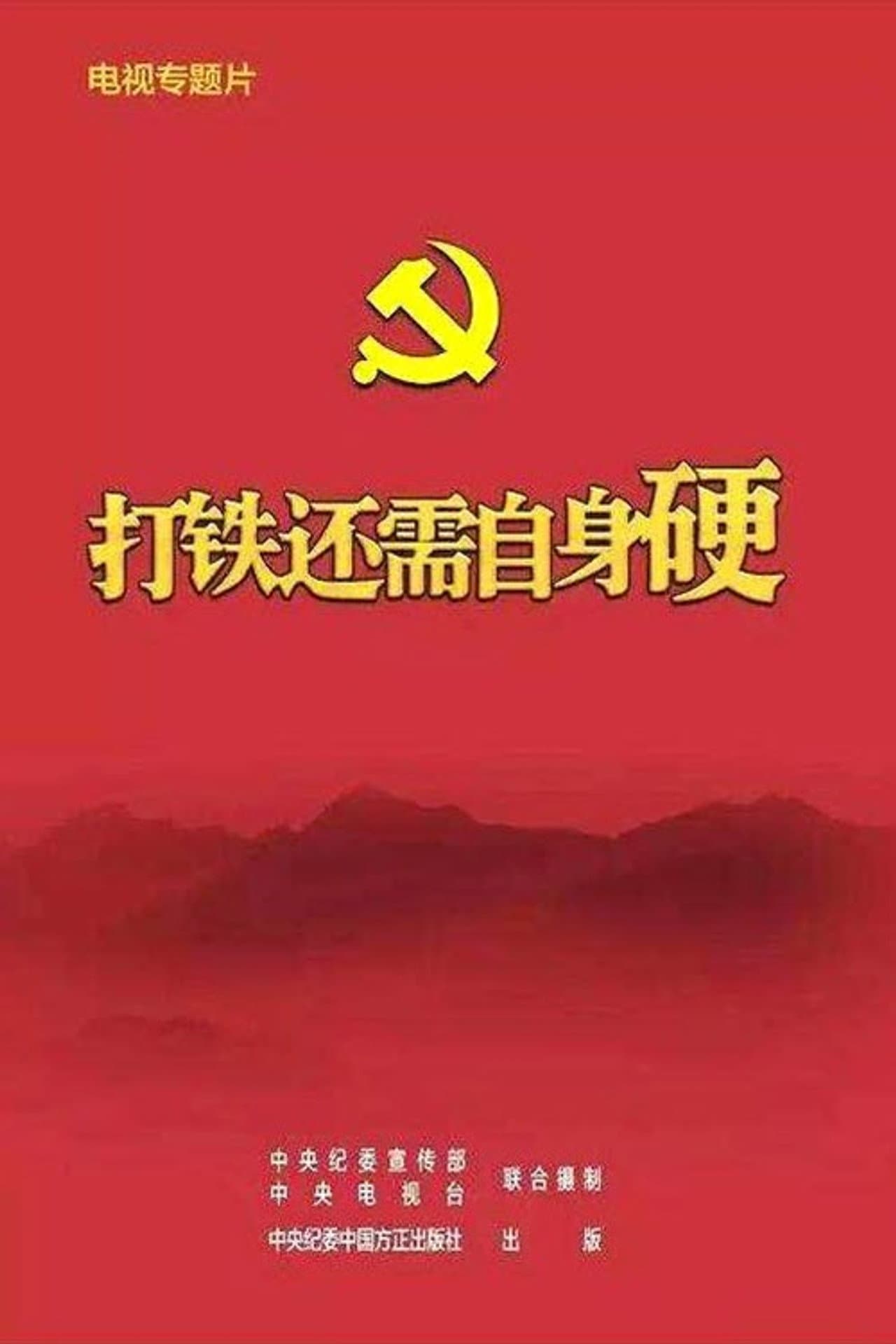 打铁还需自身硬 preview 2