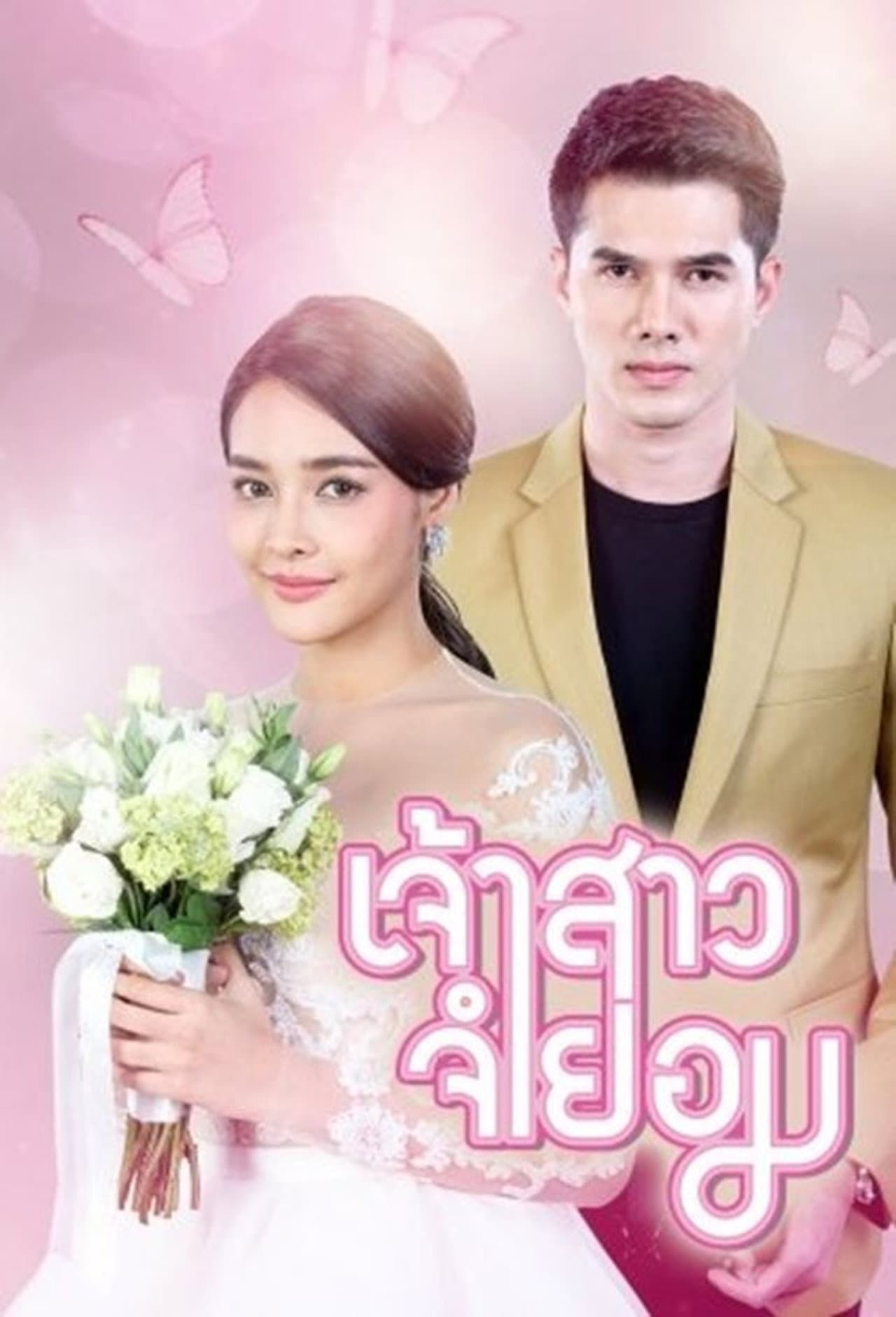 When I Marry A Stranger preview 2