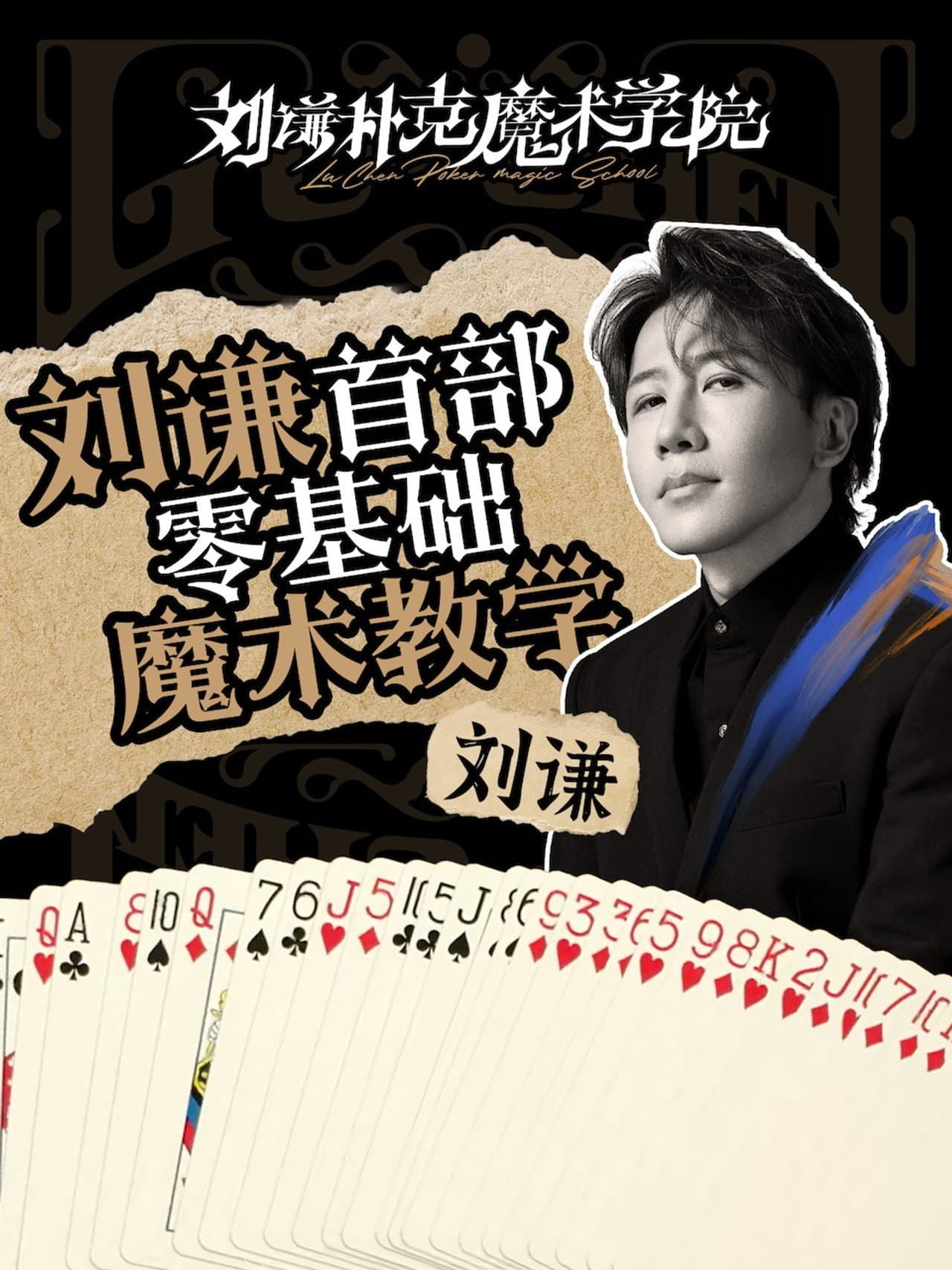 刘谦扑克魔术学院 preview 2
