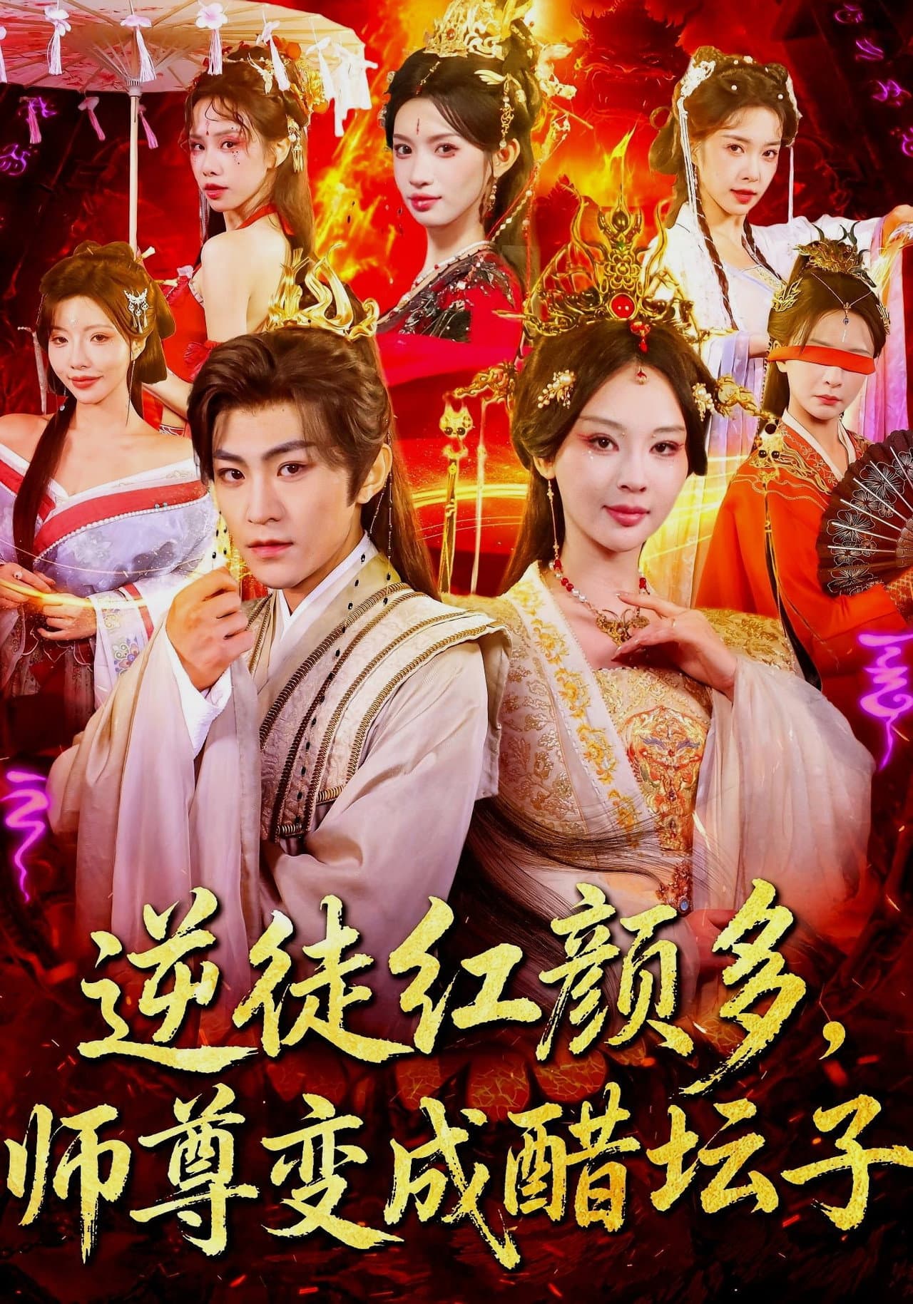 逆徒红颜多，师尊变成醋坛子 preview 1