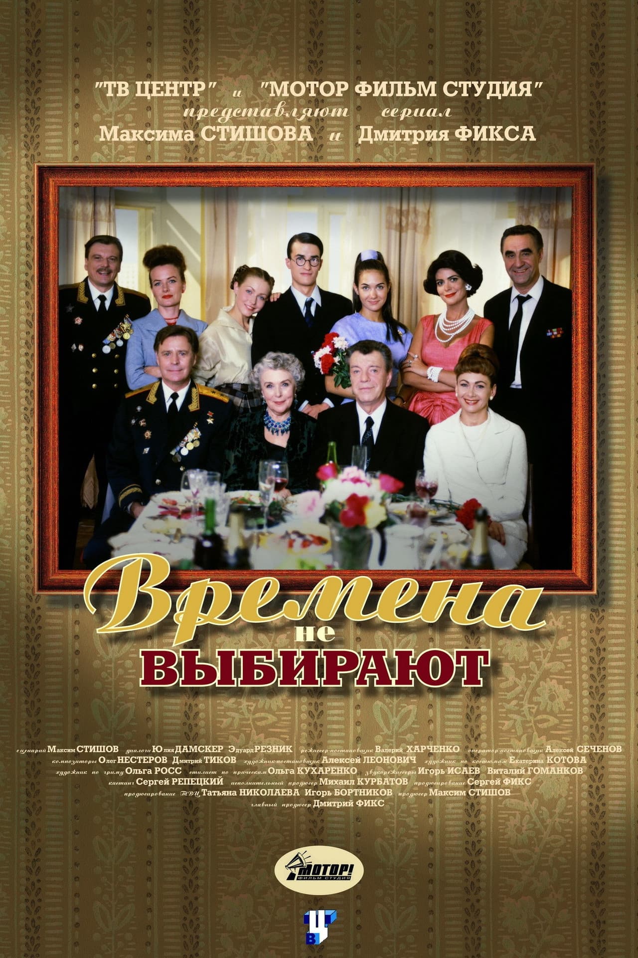 Времена не выбирают preview 1