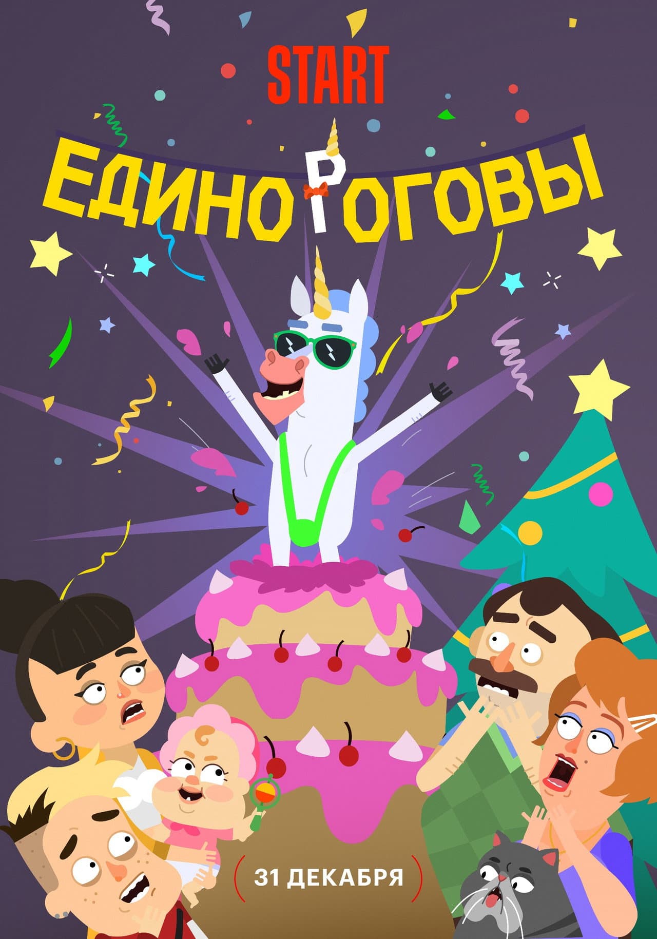 Единороговы preview 1