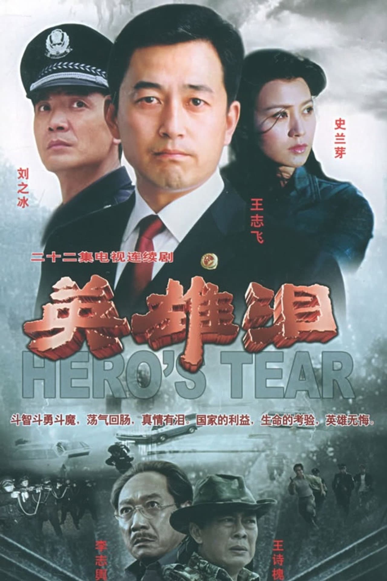 英雄泪 preview 1