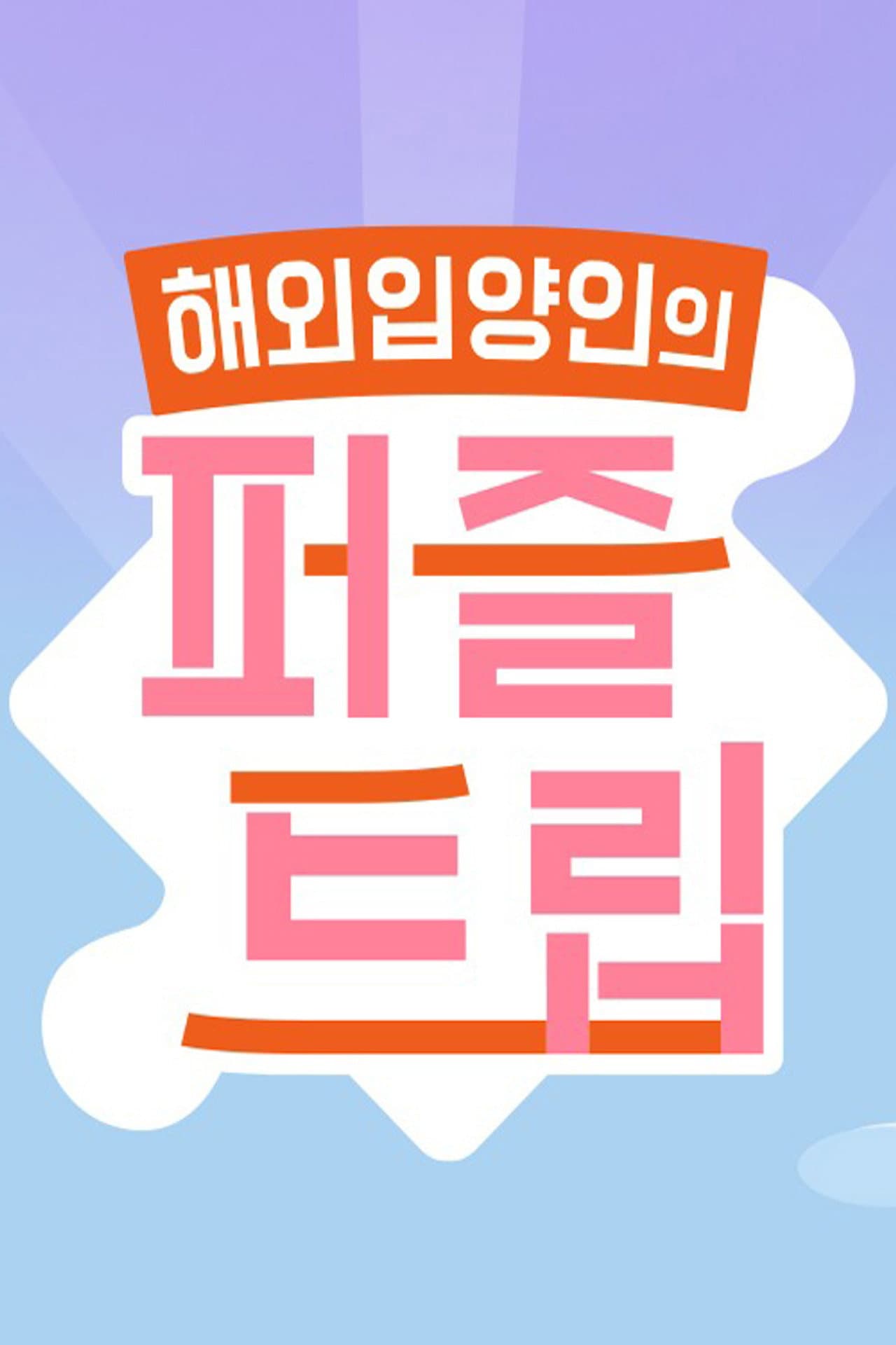 퍼즐트립 preview 2