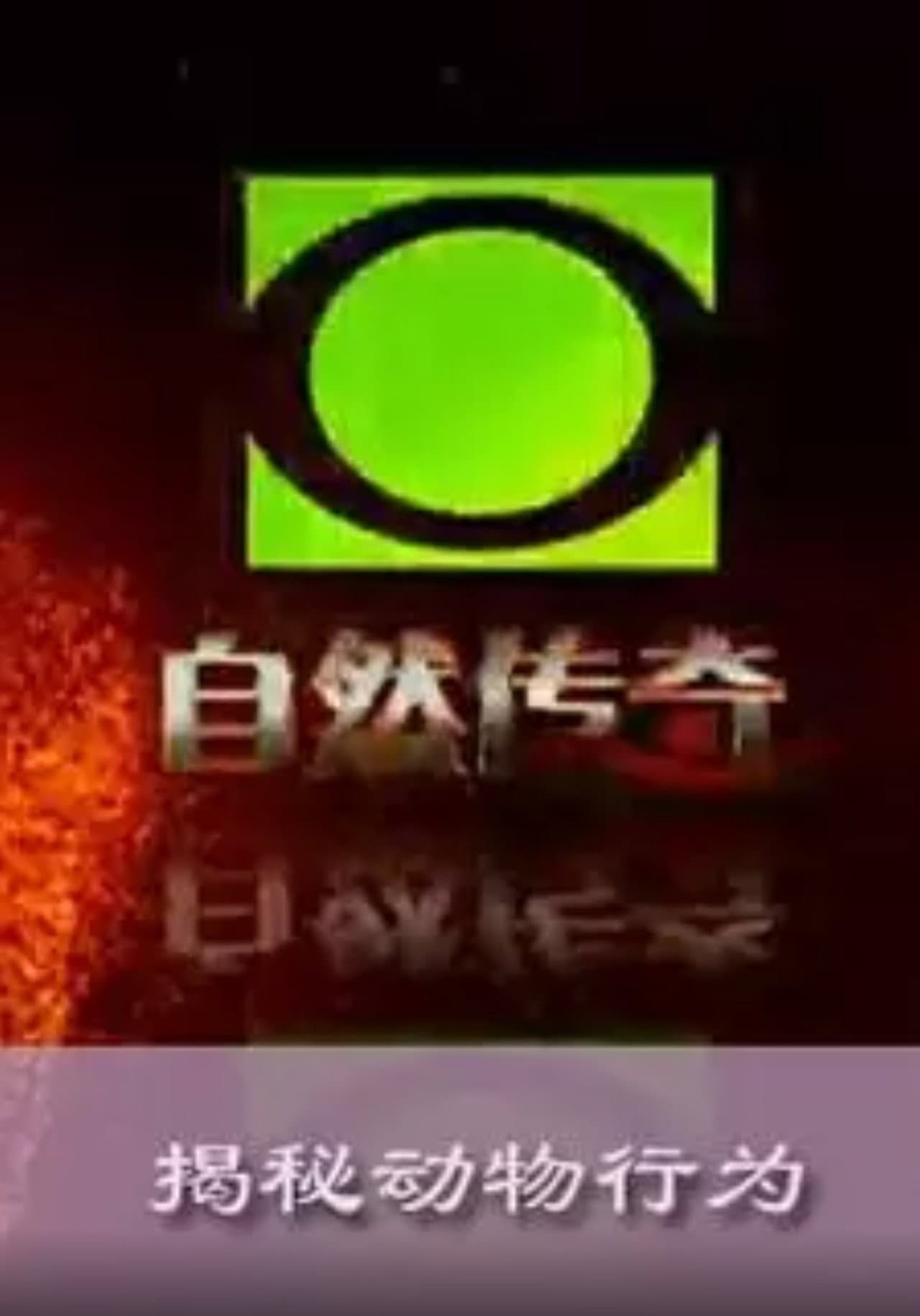 自然传奇 preview 2