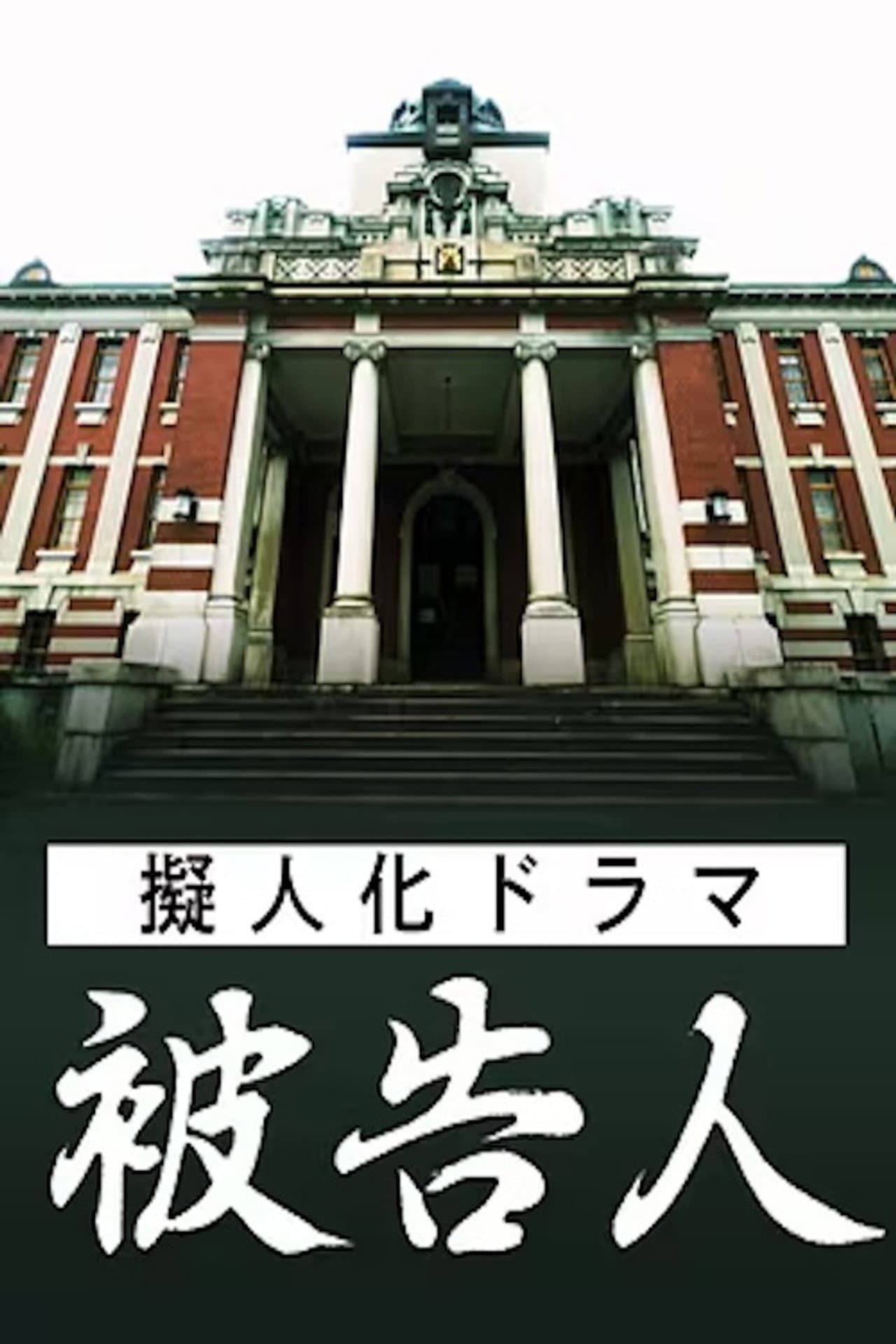 擬人化ドラマ 被告人 ― あなたが犯した“罪”は何ですか ― preview 2