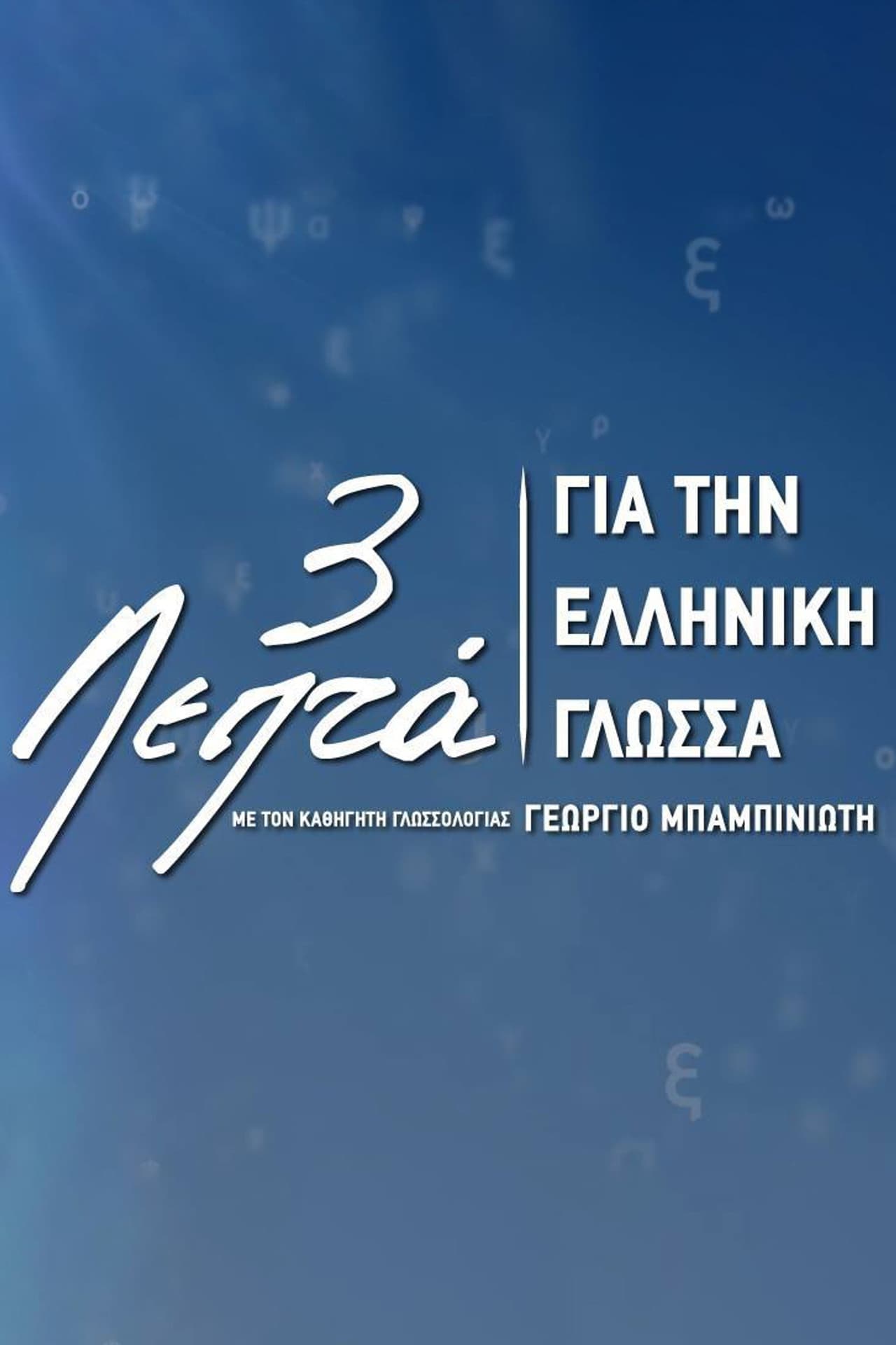 Three Minutes for the Greek Language preview 2