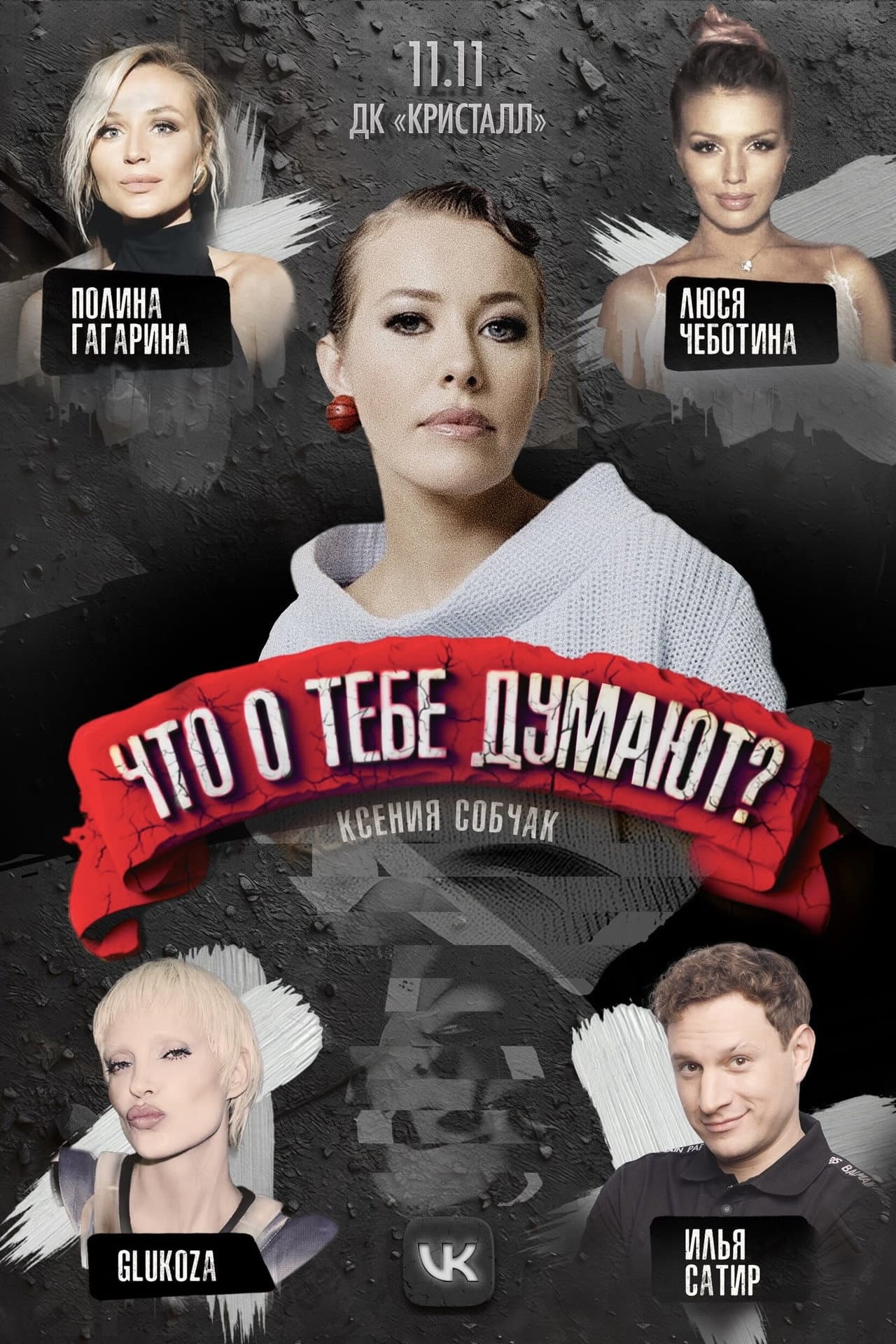 Что о тебе думают? preview 1
