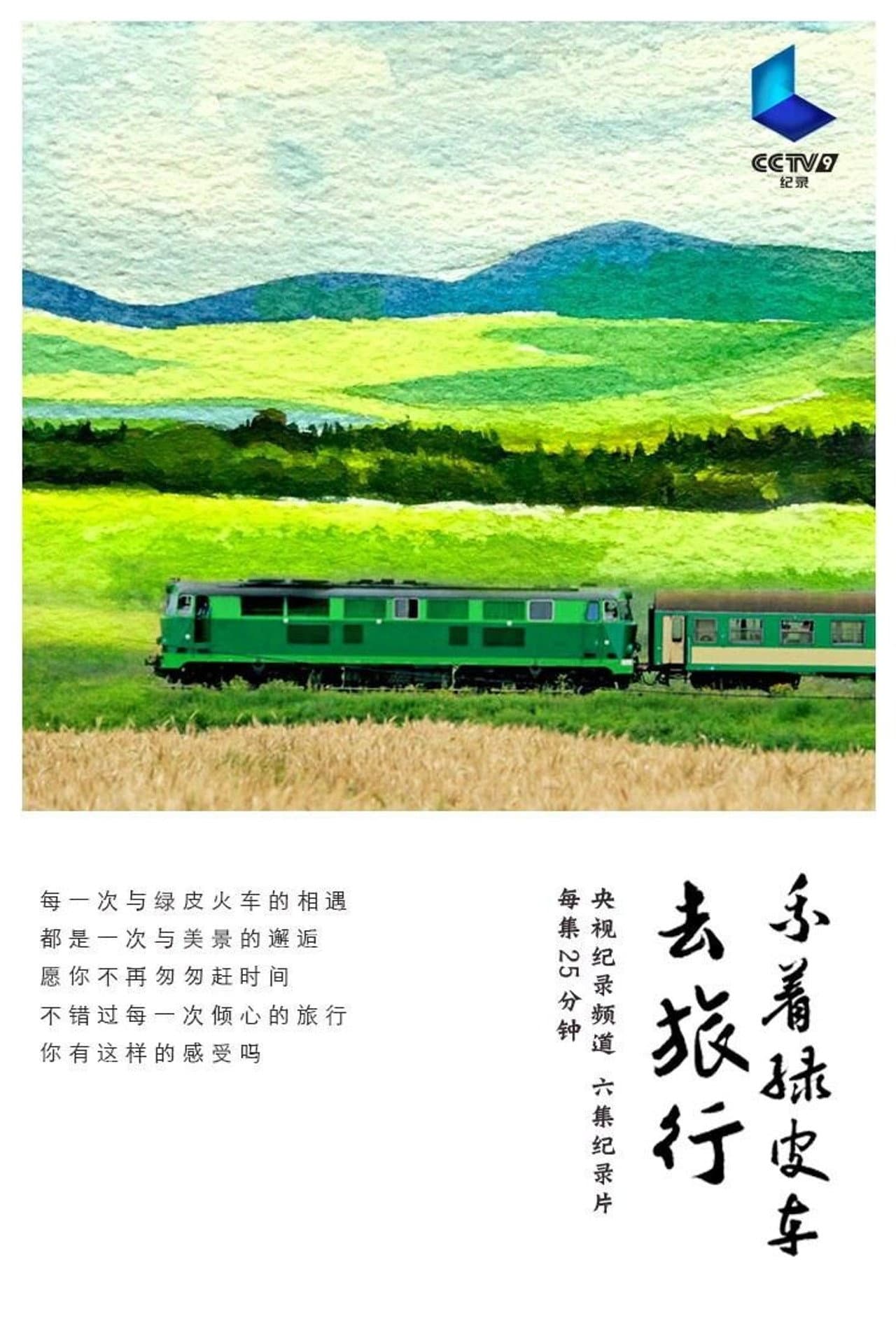 乘着绿皮车去旅行 preview 1