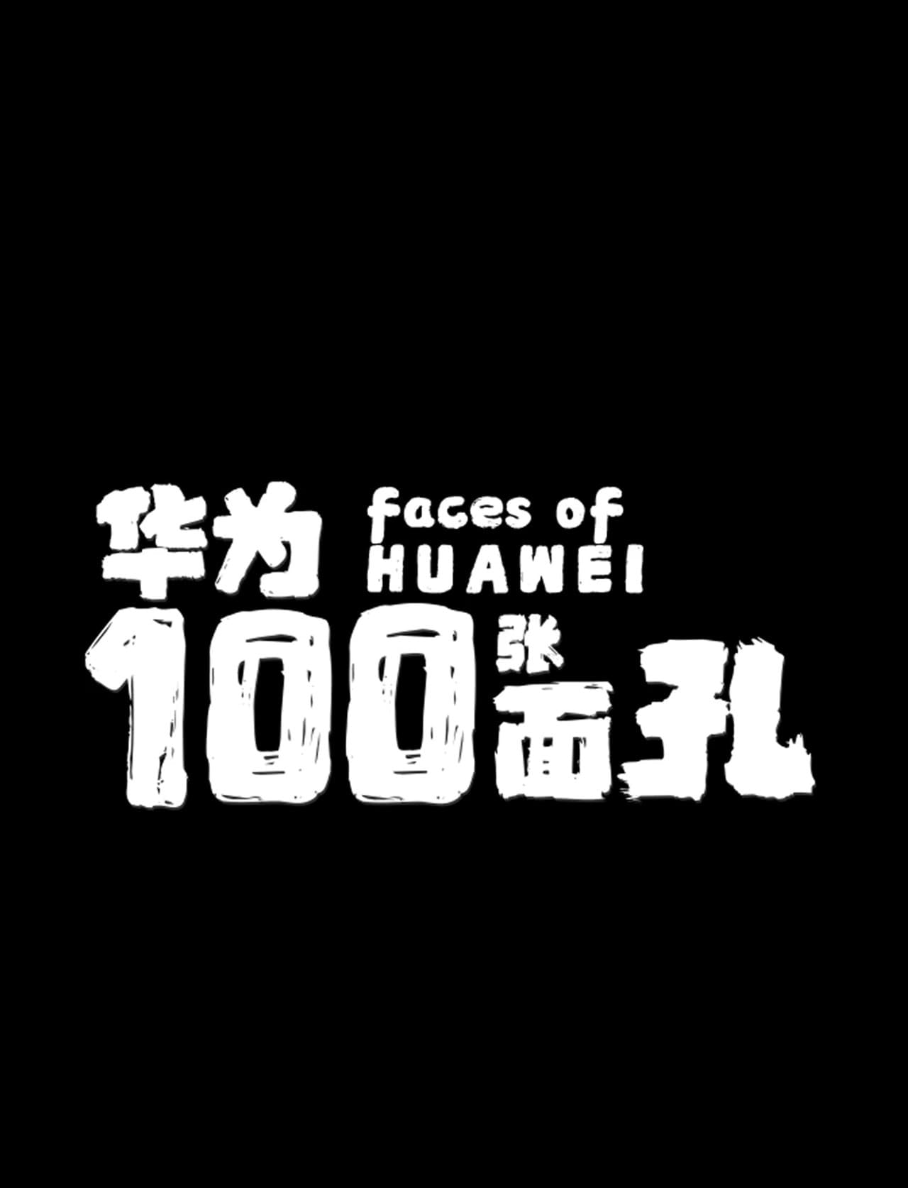 华为的100张面孔 preview 1