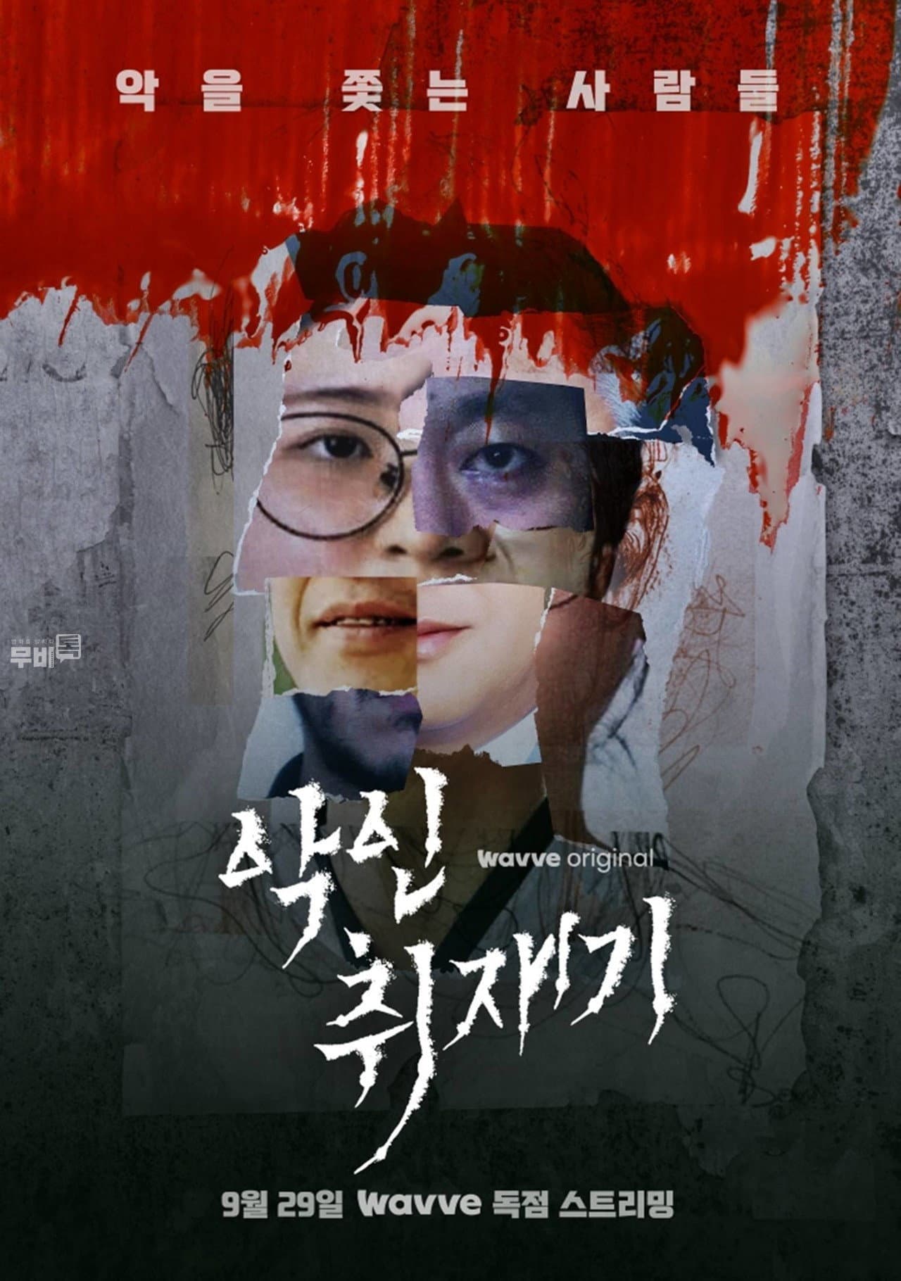 악인취재기 preview 2