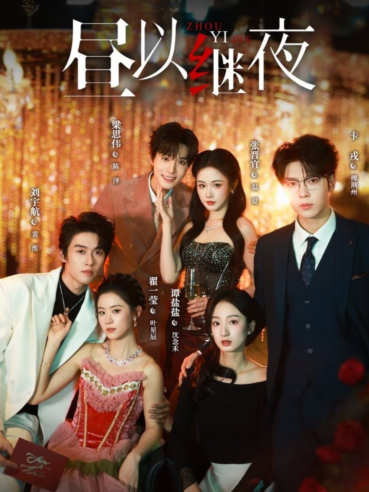 昼以继夜 preview 1