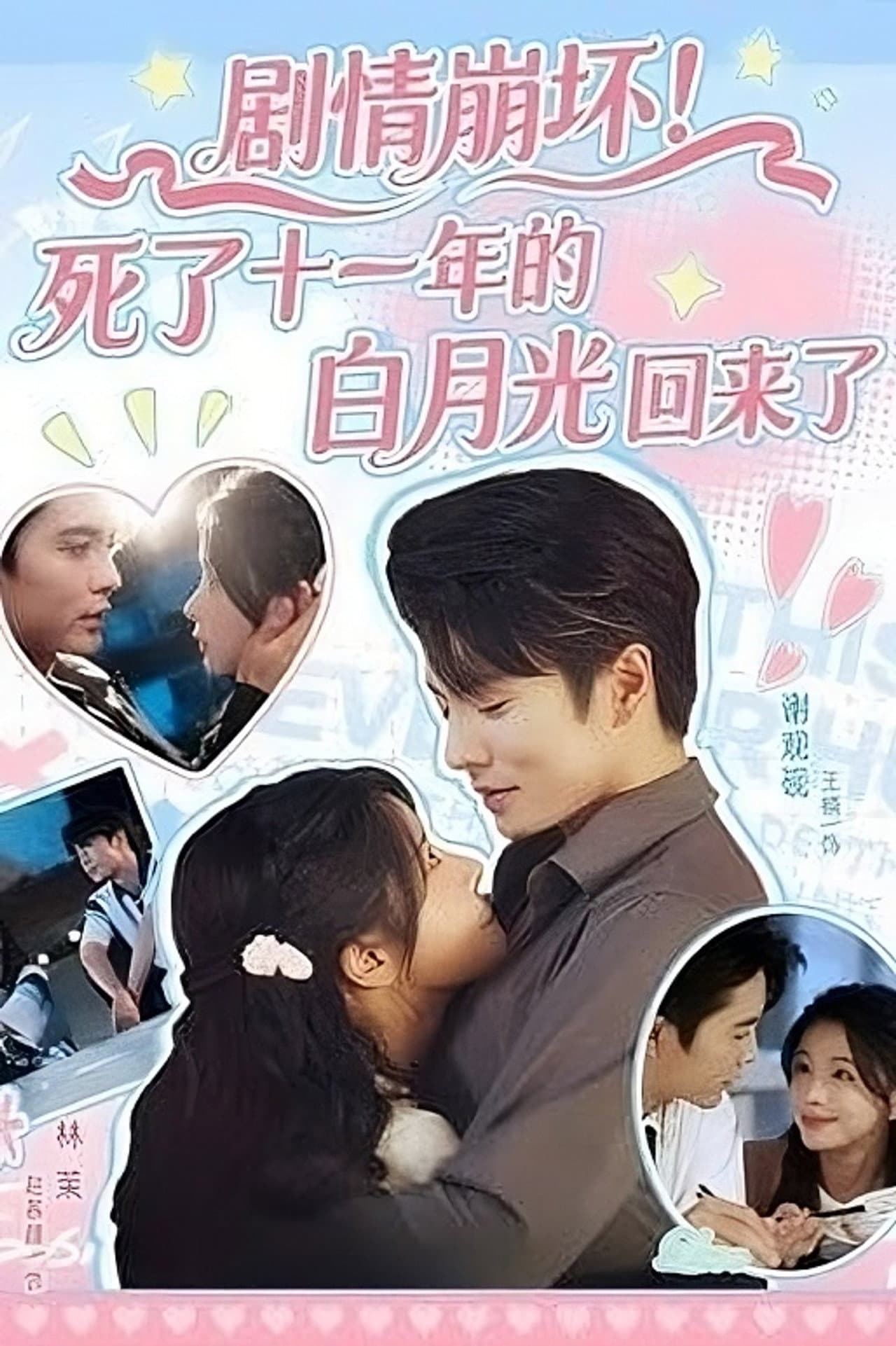 Ju Qing Beng Huai! Si Le Shi Yi Nian De Bai Yue Guang Hui Lai Le preview 2