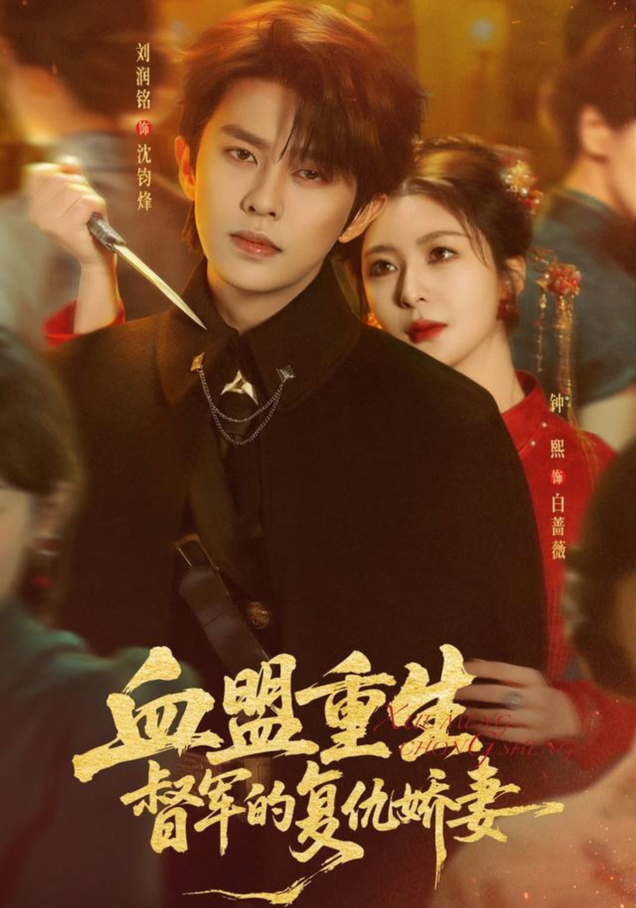 恨血为盟 preview 1