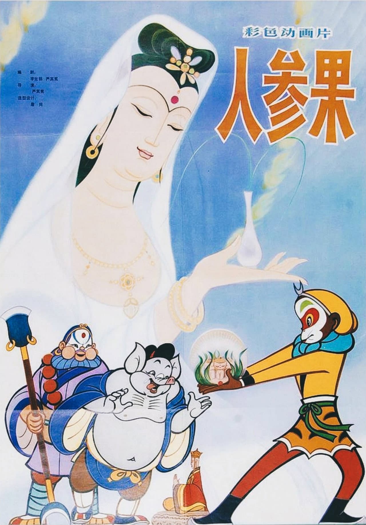 The Monkey King and the Fruit of Immortality preview 2