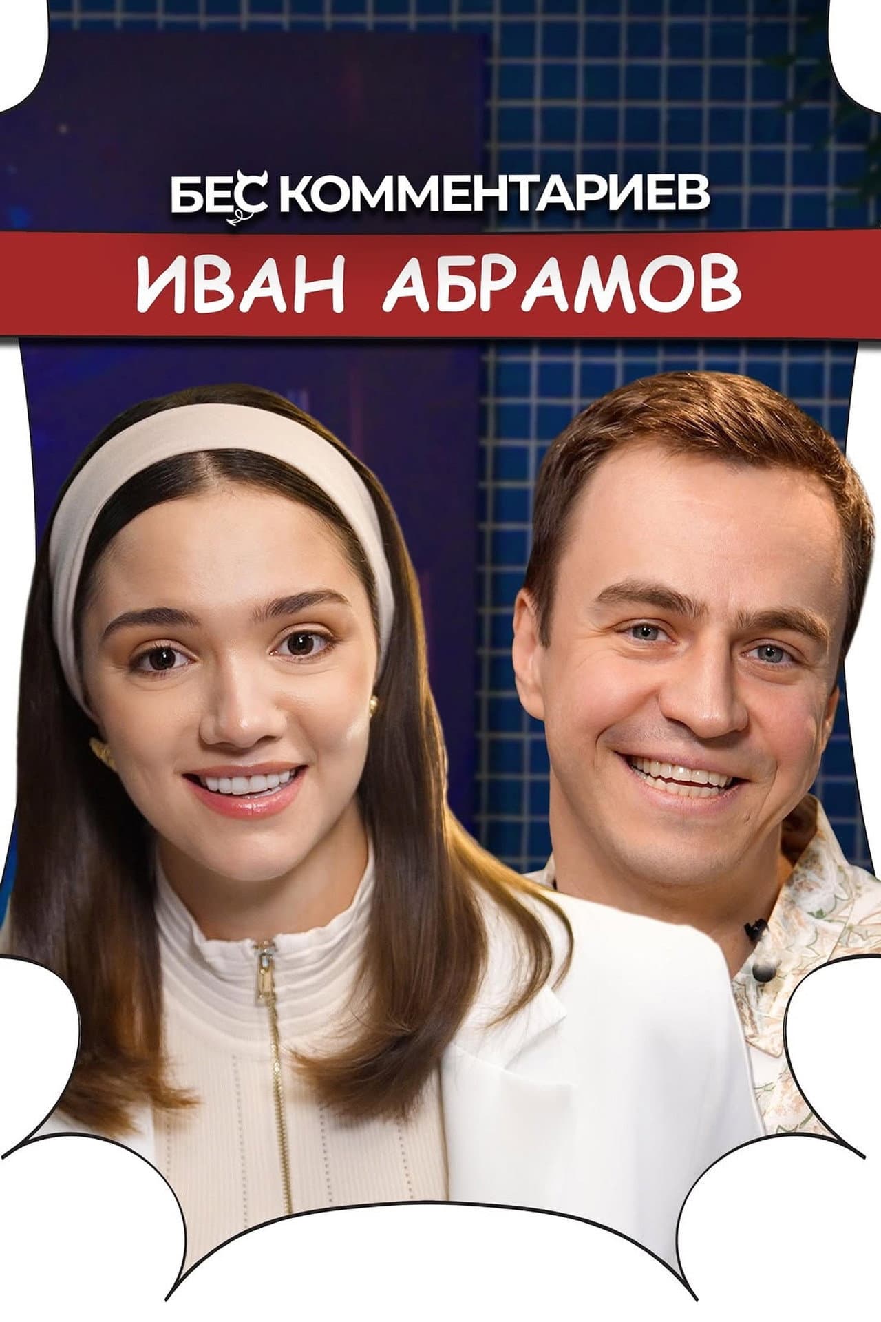 БеС Комментариев preview 2