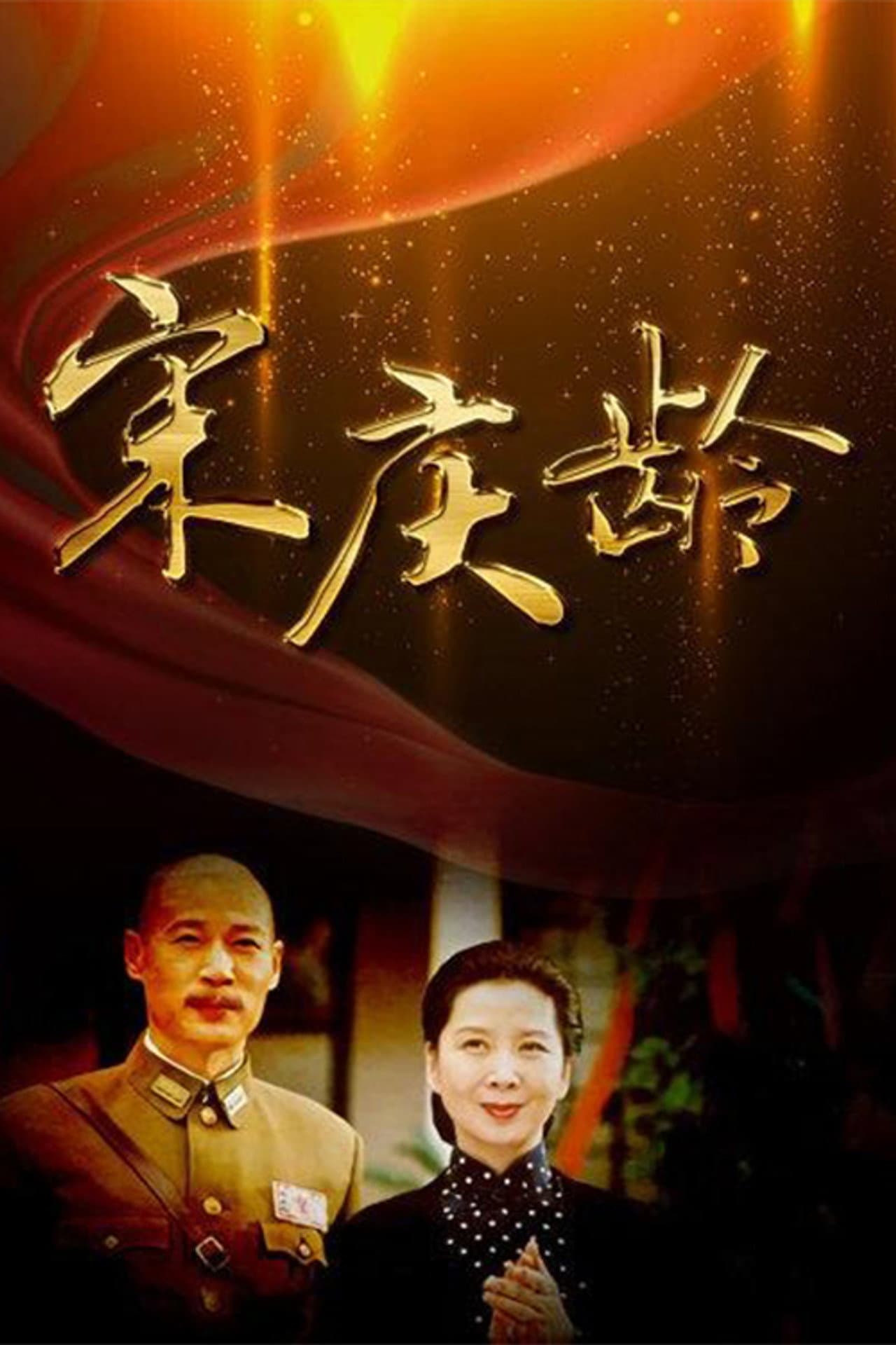 宋庆龄 preview 1