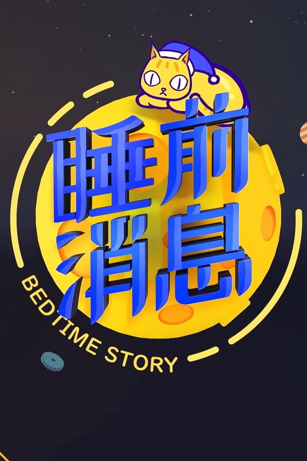 睡前消息合集 preview 2