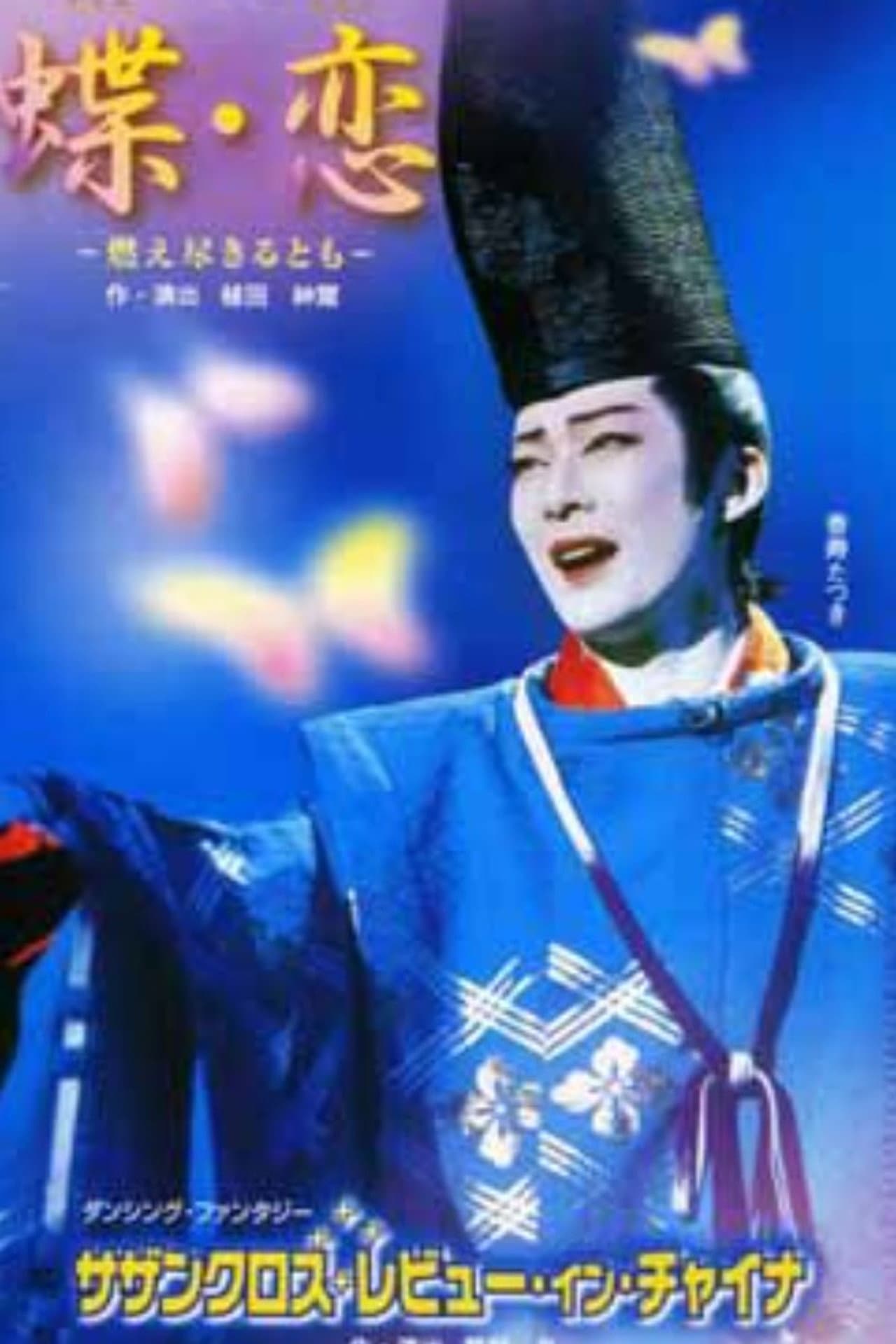 Butterfly Lovers / Southern Cross Revue in China preview 1