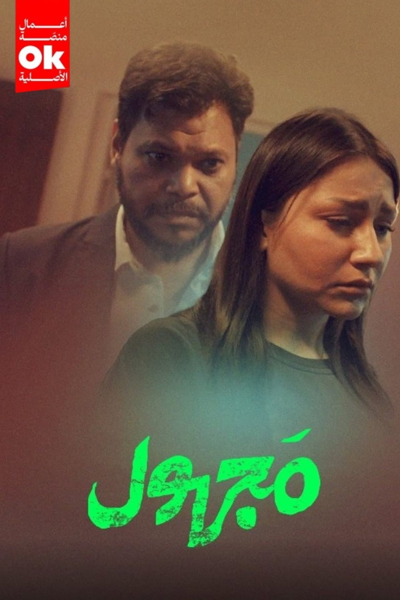 مجهول preview 2