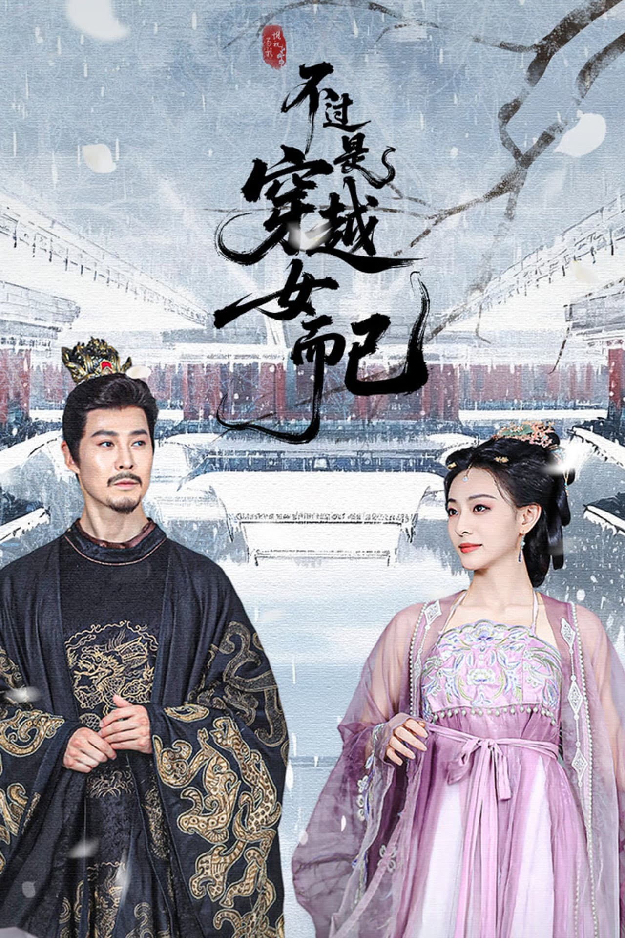 Bu Guo Shi Chuan Yue Nv Er Yi preview 1