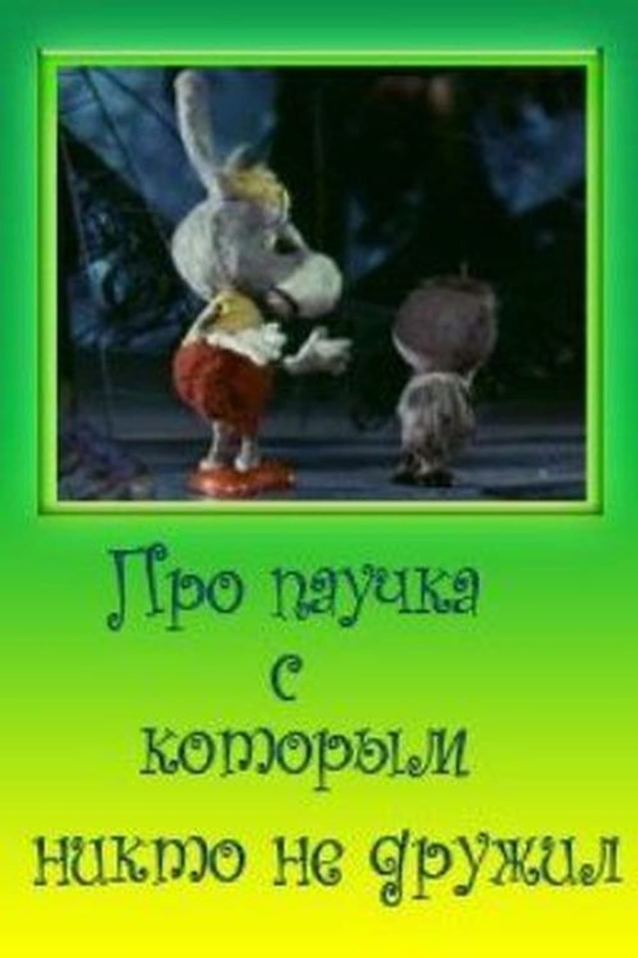 Про паучка, с которым никто не дружил preview 1