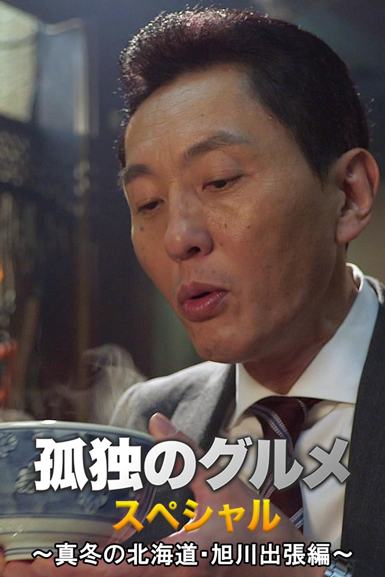 Solitary Gourmet New Year's Special ~Midwinter Hokkaido Asahikawa Business Trip Edition~ preview 2