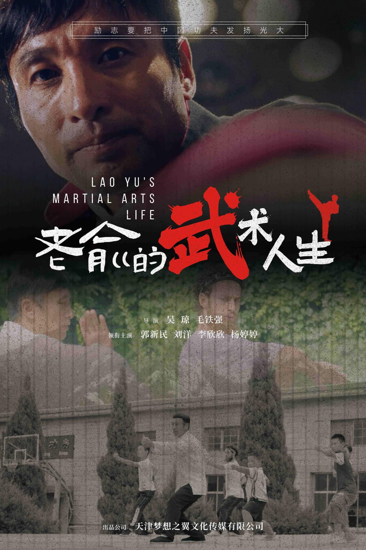 老俞的武术人生 preview 1