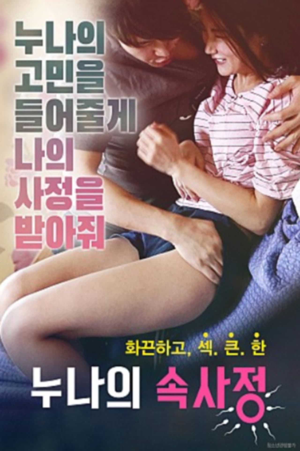 누나의 속사정 preview 1