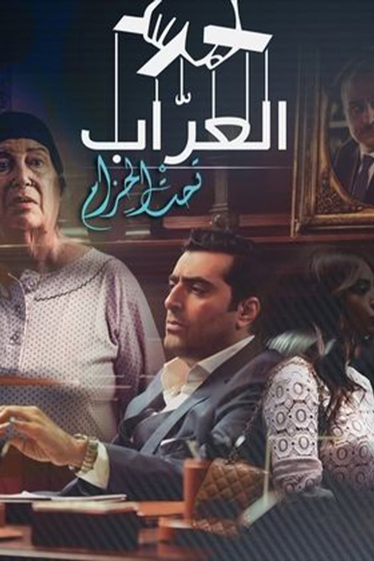 Al-Arrab 2: Taht Al-Hizam preview 1
