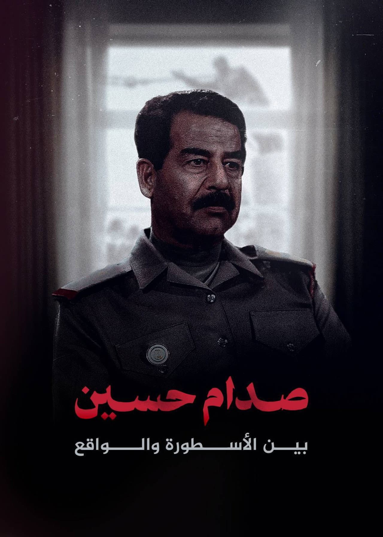 صدام حسين.. بين الأسطورة والواقع preview 2