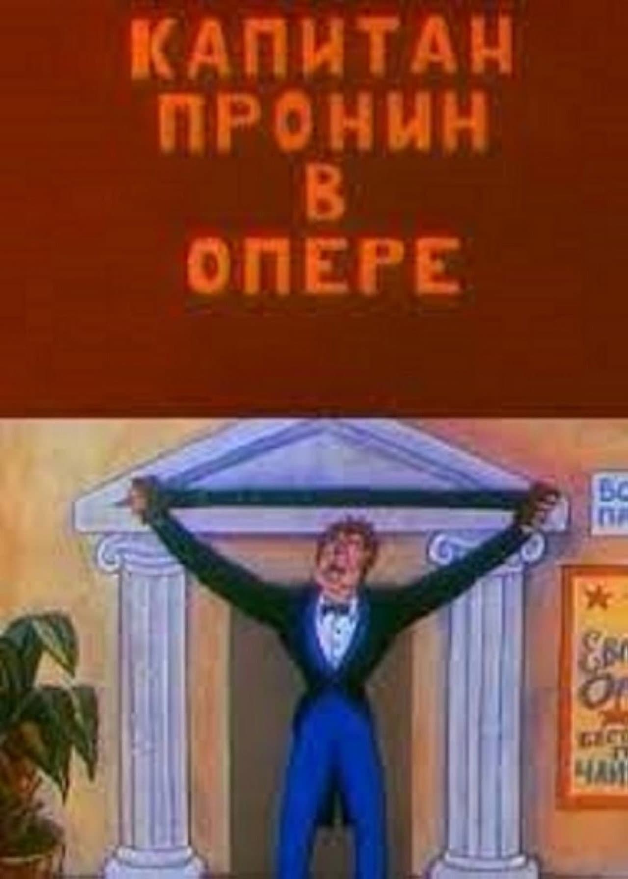 Captain Pronin at the Opera preview 1
