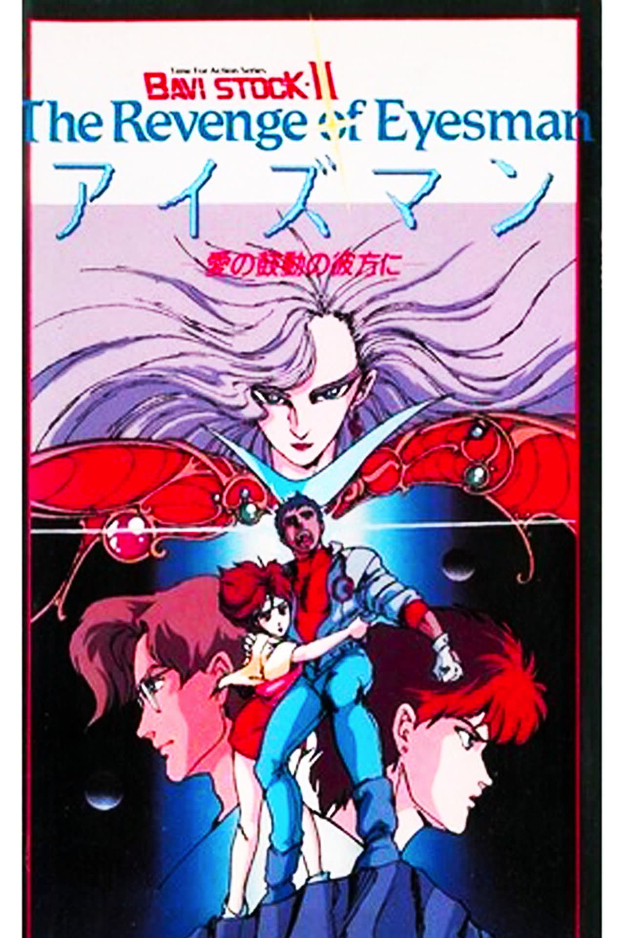 Bavi Stock II: The Revenge of Eyesma -Beyond The Throbbing Love- preview 1