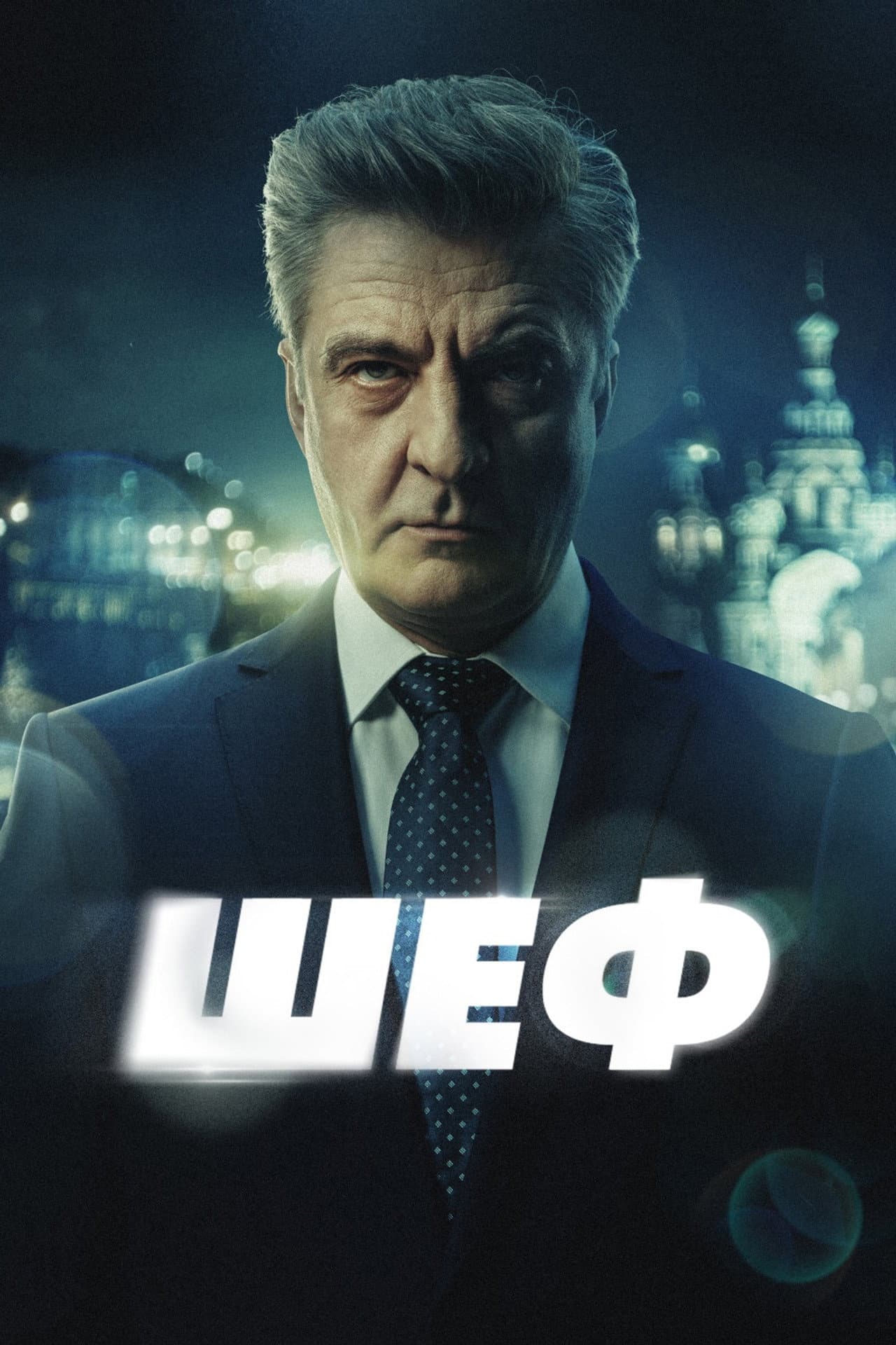 Шеф preview 2