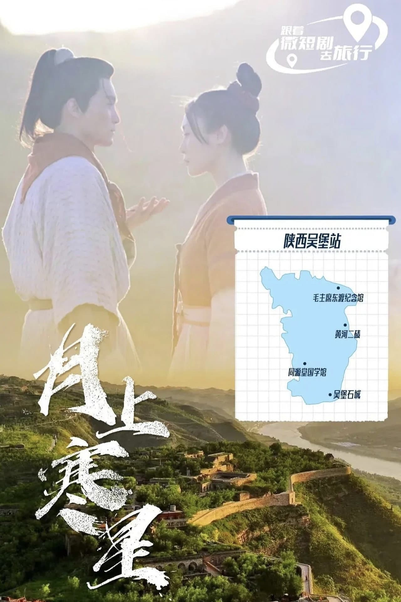 月上寒星之吴堡石城 preview 1