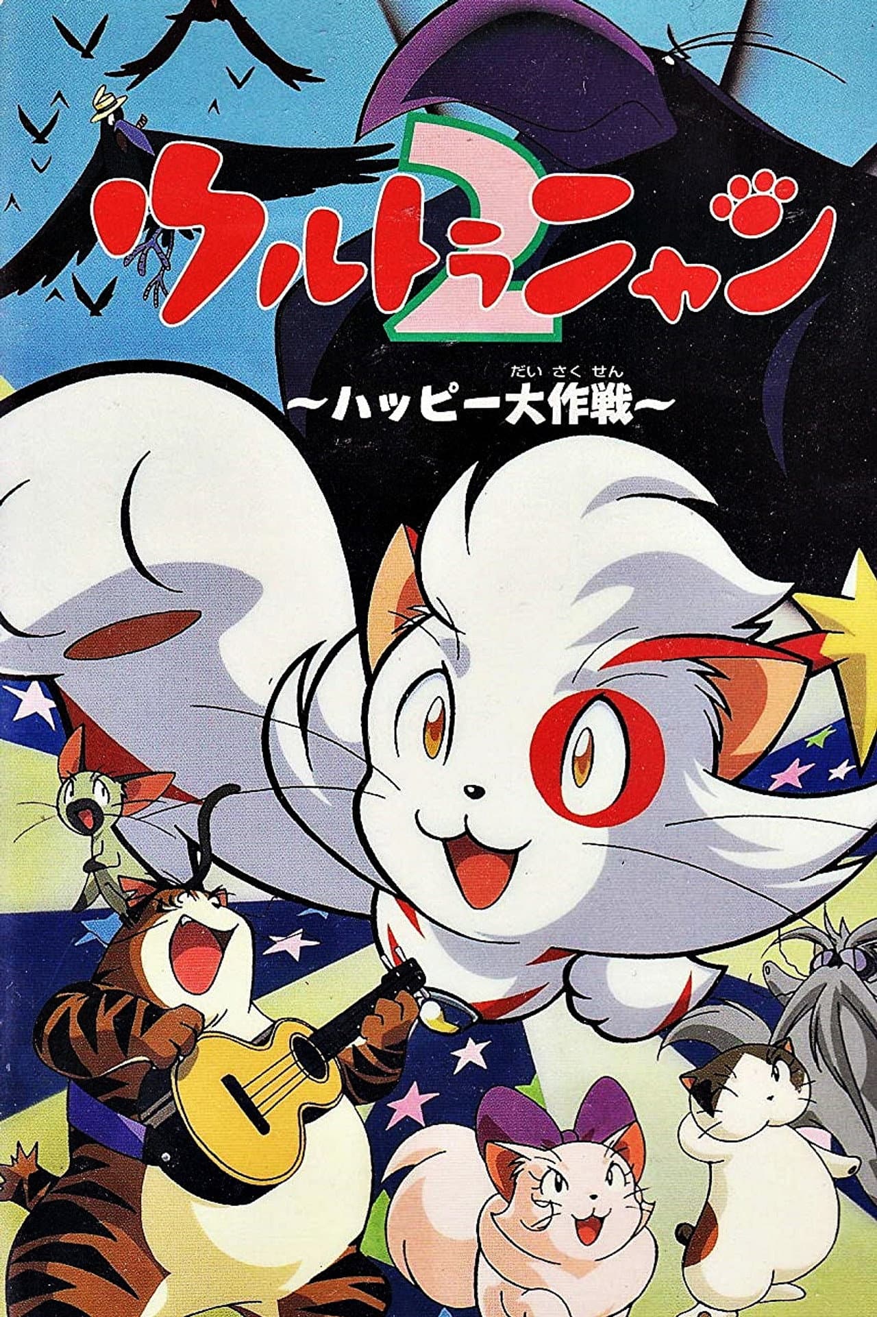 Ultra Nyan 2: The Great Happy Operation preview 2